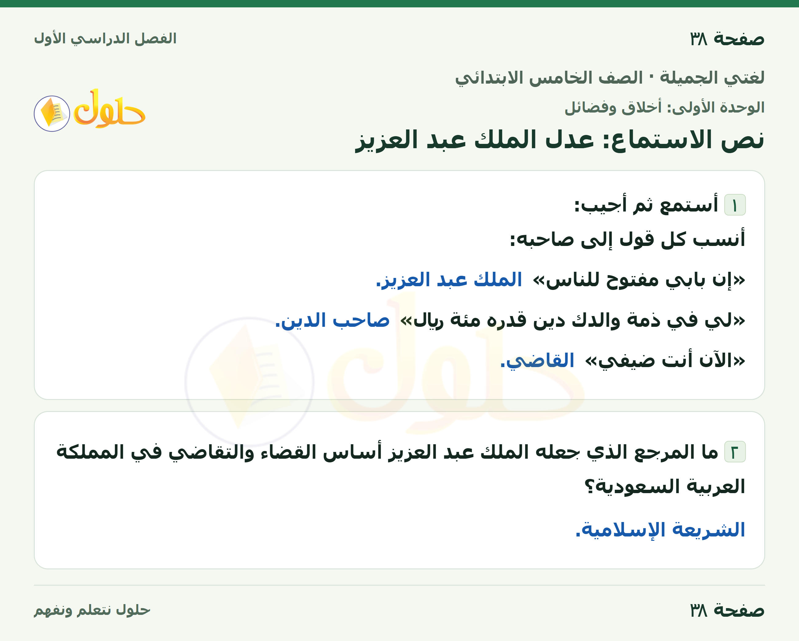 حل لغتي الجميلة للصف الخامس الابتدائي صفحة 38: نص الاستماع: عدل الملك عبد العزيز