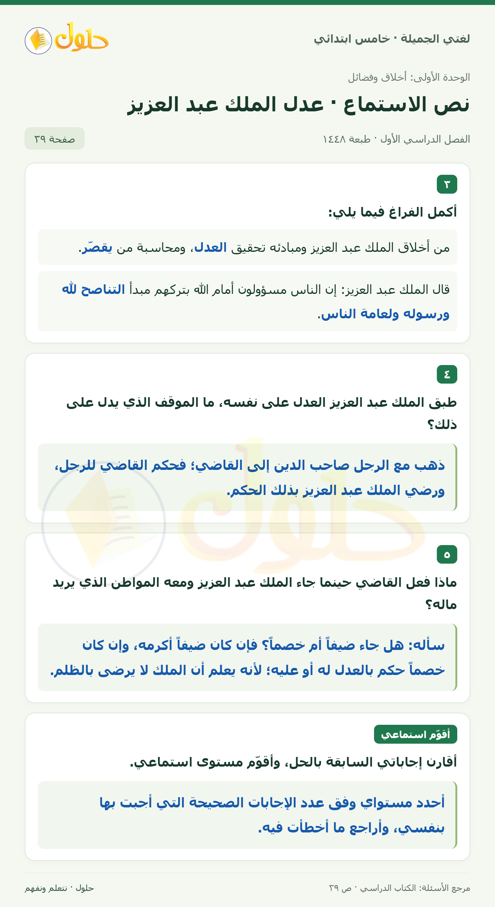 حل لغتي الجميلة للصف الخامس الابتدائي صفحة 39: إكمال فراغي أخلاق الملك ومبادئه