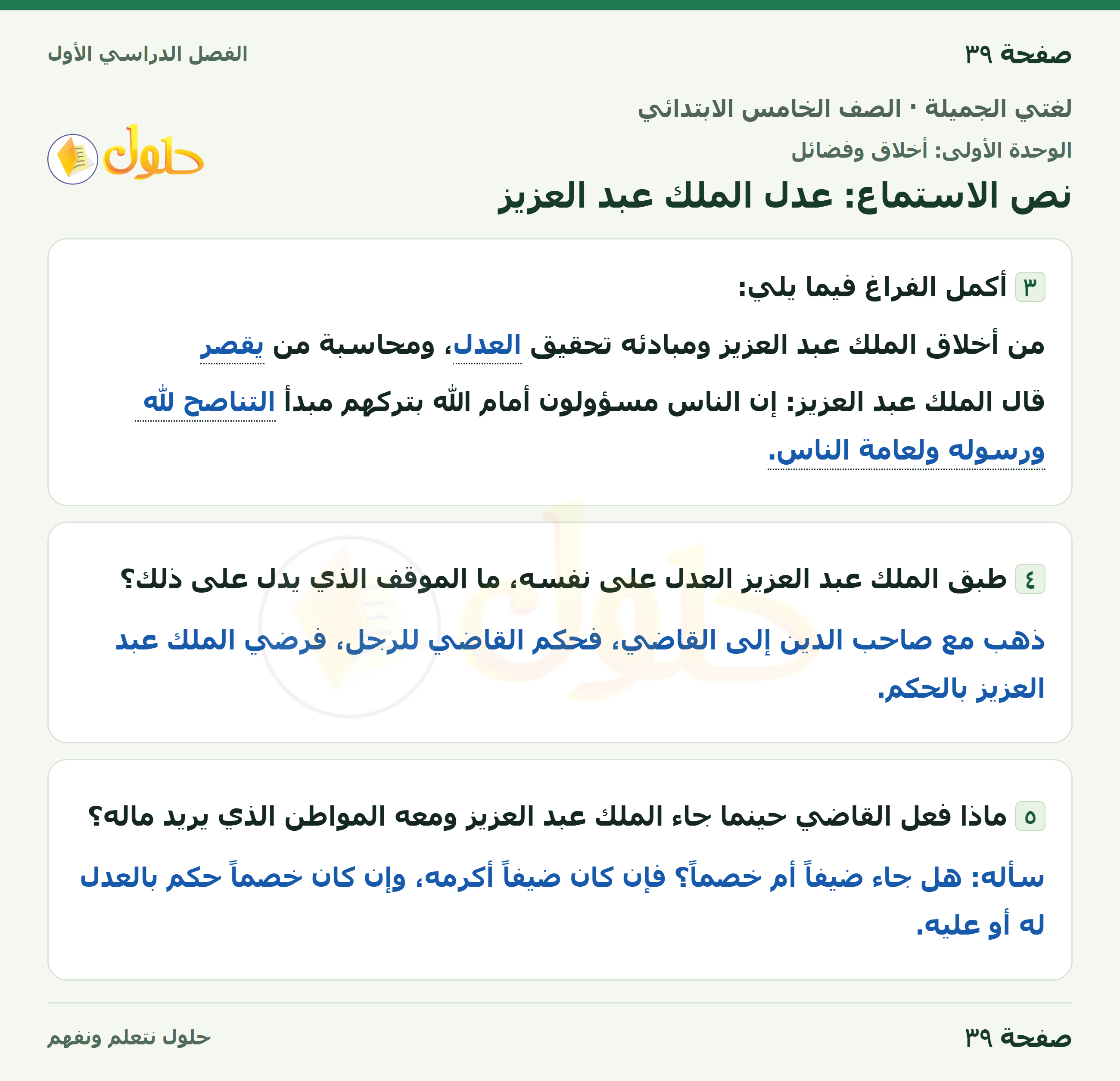 حل لغتي الجميلة للصف الخامس الابتدائي صفحة 39: نص الاستماع: عدل الملك عبد العزيز