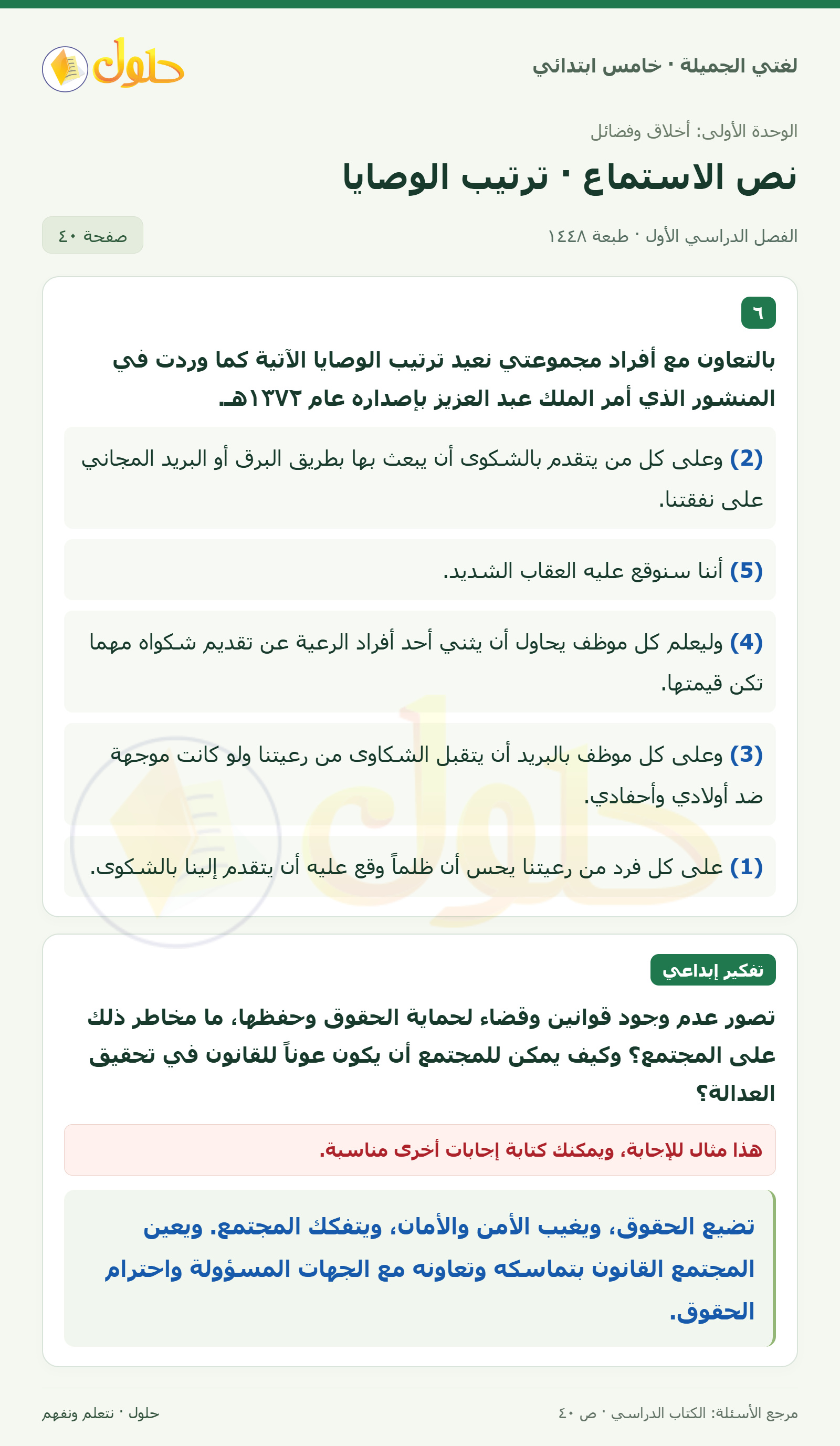 حل لغتي الجميلة للصف الخامس الابتدائي صفحة 40: ترتيب وصايا منشور الملك