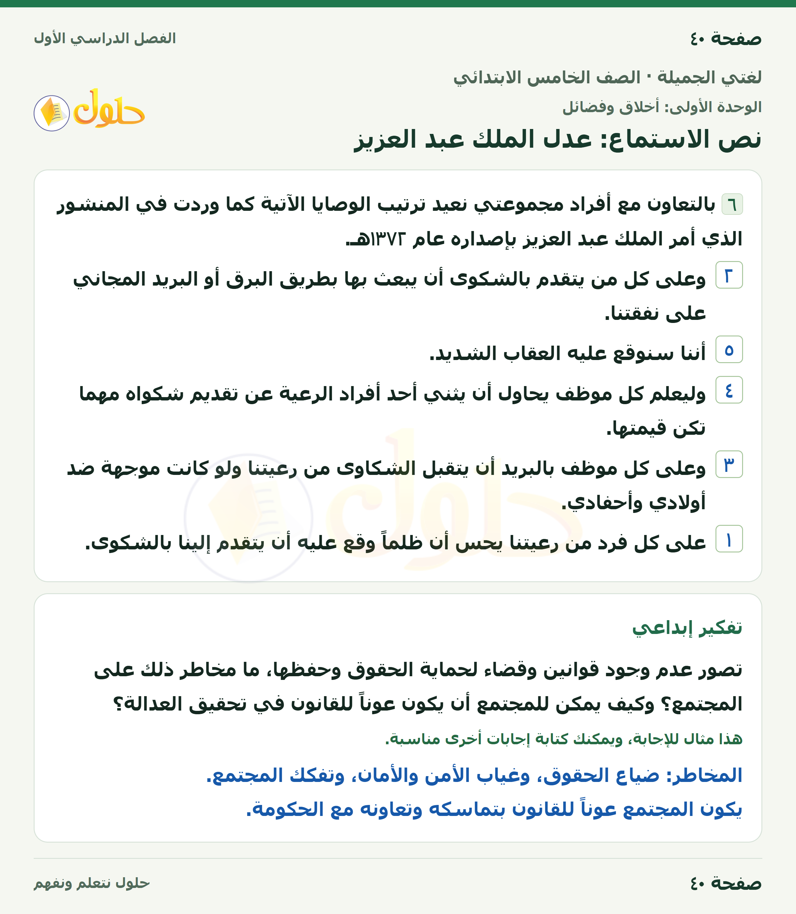 حل لغتي الجميلة للصف الخامس الابتدائي صفحة 40: نص الاستماع: عدل الملك عبد العزيز