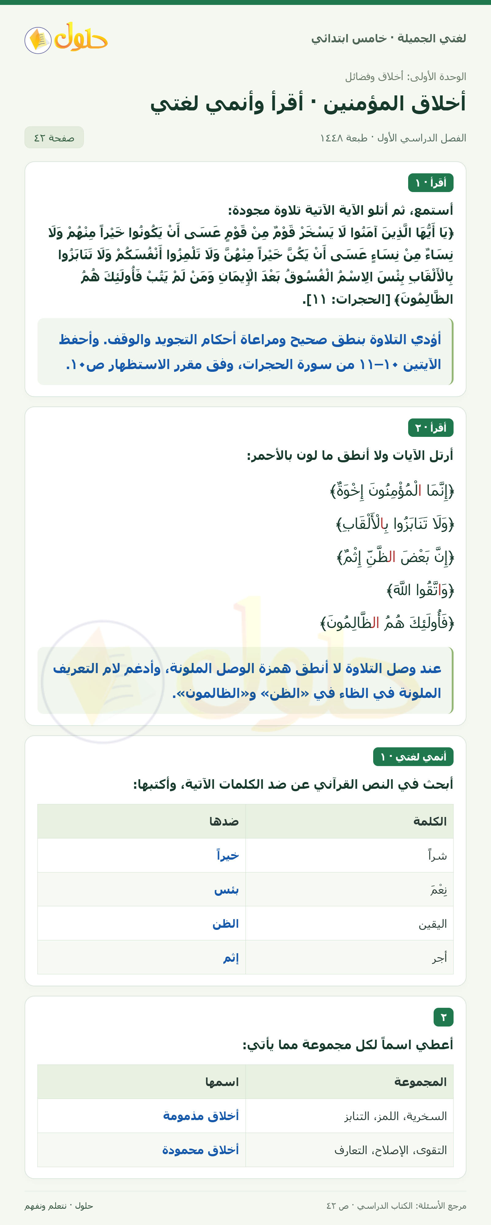 حل لغتي الجميلة للصف الخامس الابتدائي صفحة 42: تلاوة الآيات تلاوة مجودة