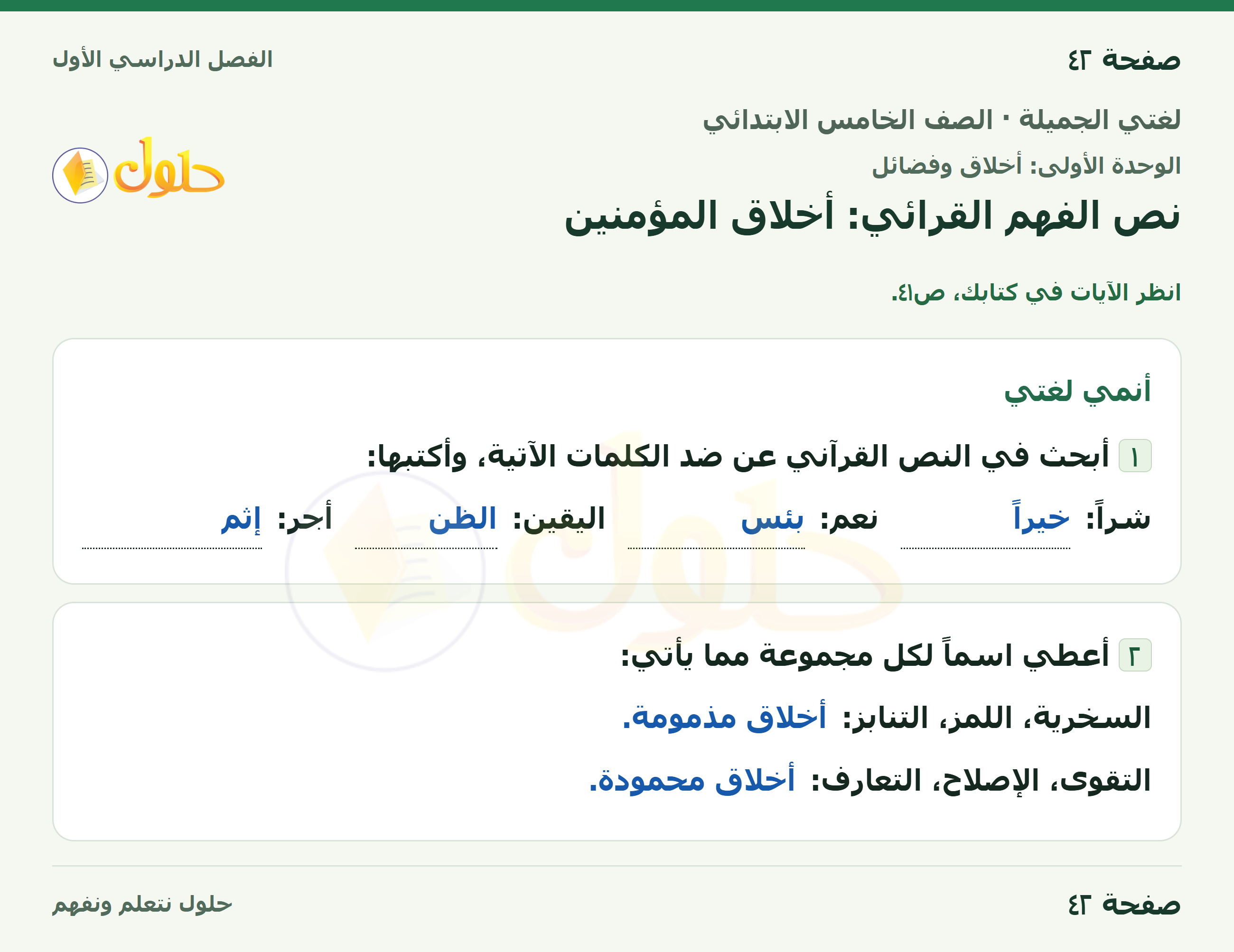حل لغتي الجميلة للصف الخامس الابتدائي صفحة 42: نص الفهم القرائي: أخلاق المؤمنين