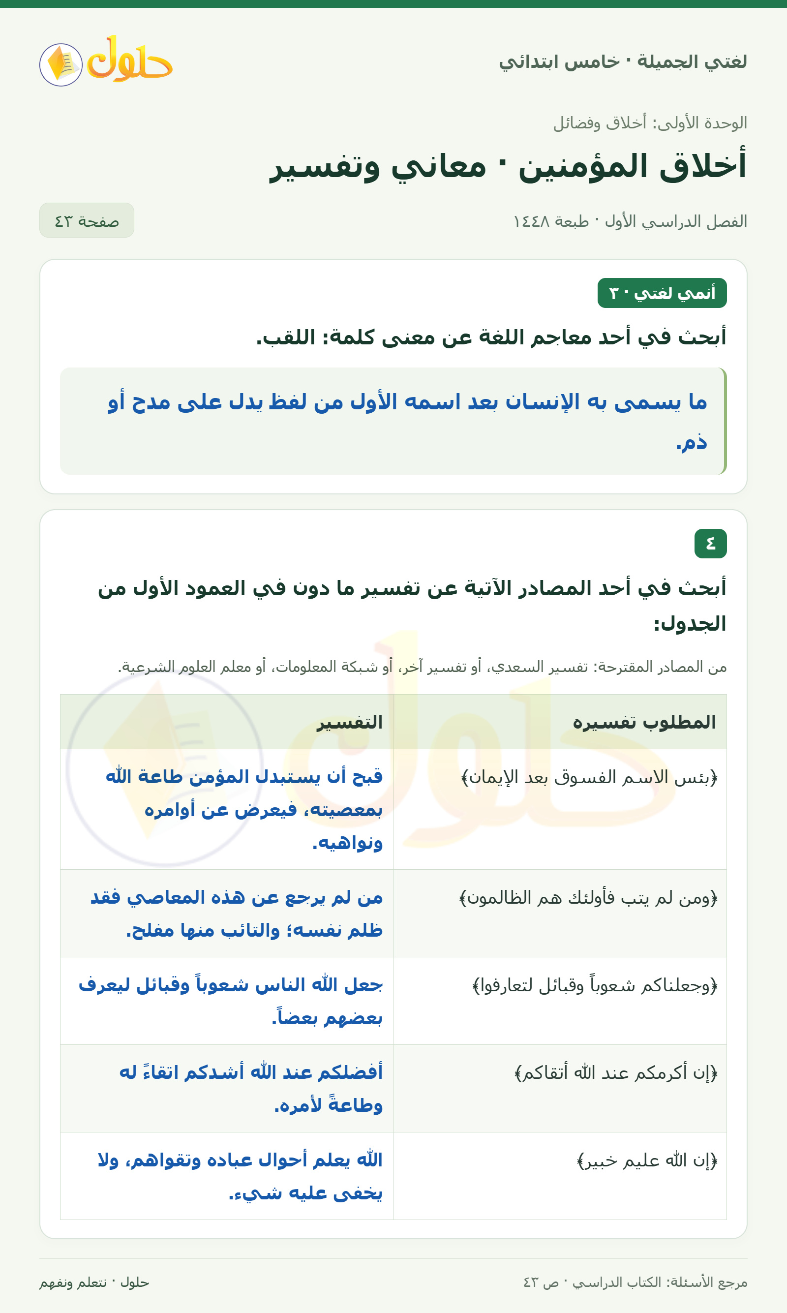 حل لغتي الجميلة للصف الخامس الابتدائي صفحة 43: معنى كلمة اللقب في المعجم