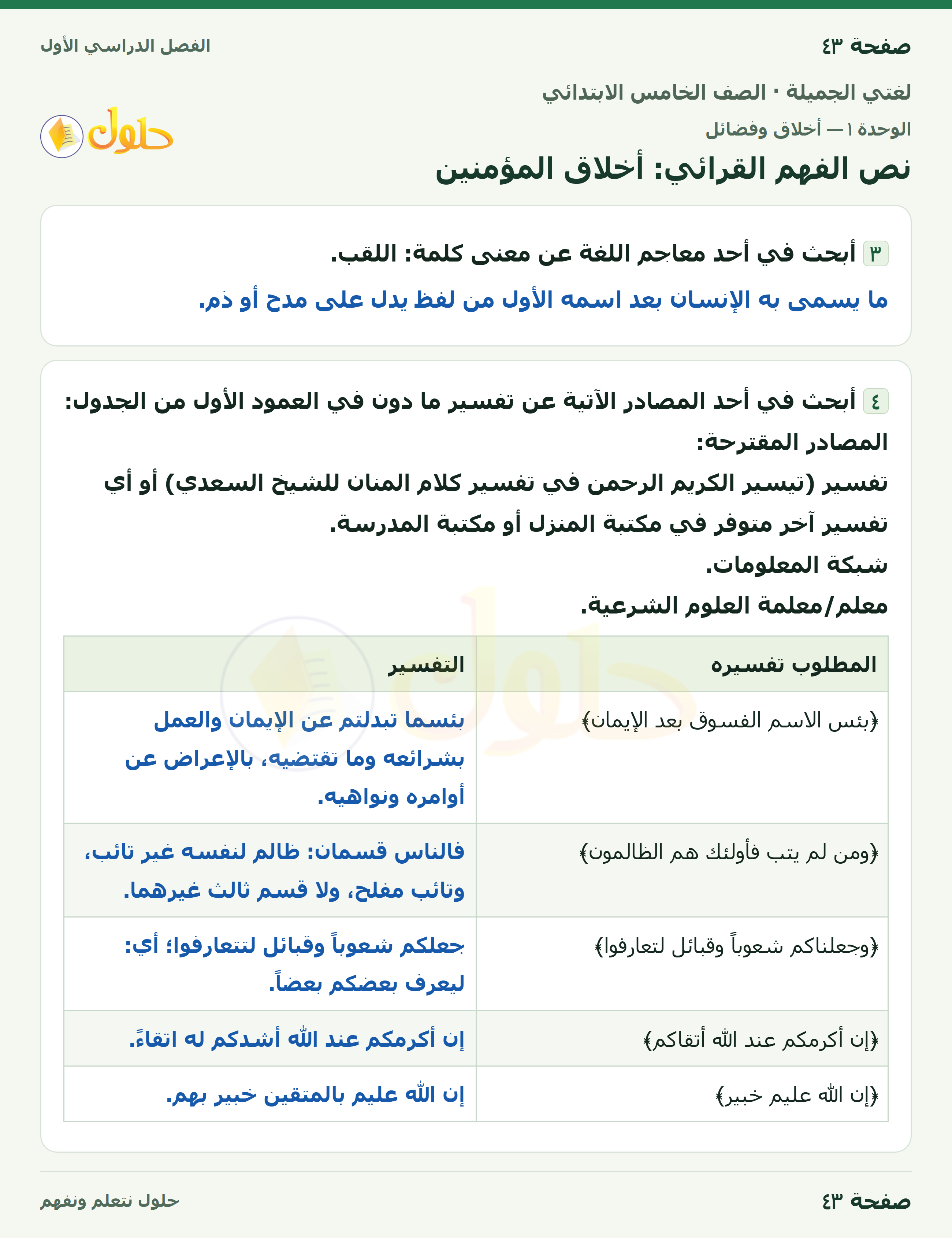 حل لغتي الجميلة للصف الخامس الابتدائي صفحة 43: نص الفهم القرائي: أخلاق المؤمنين