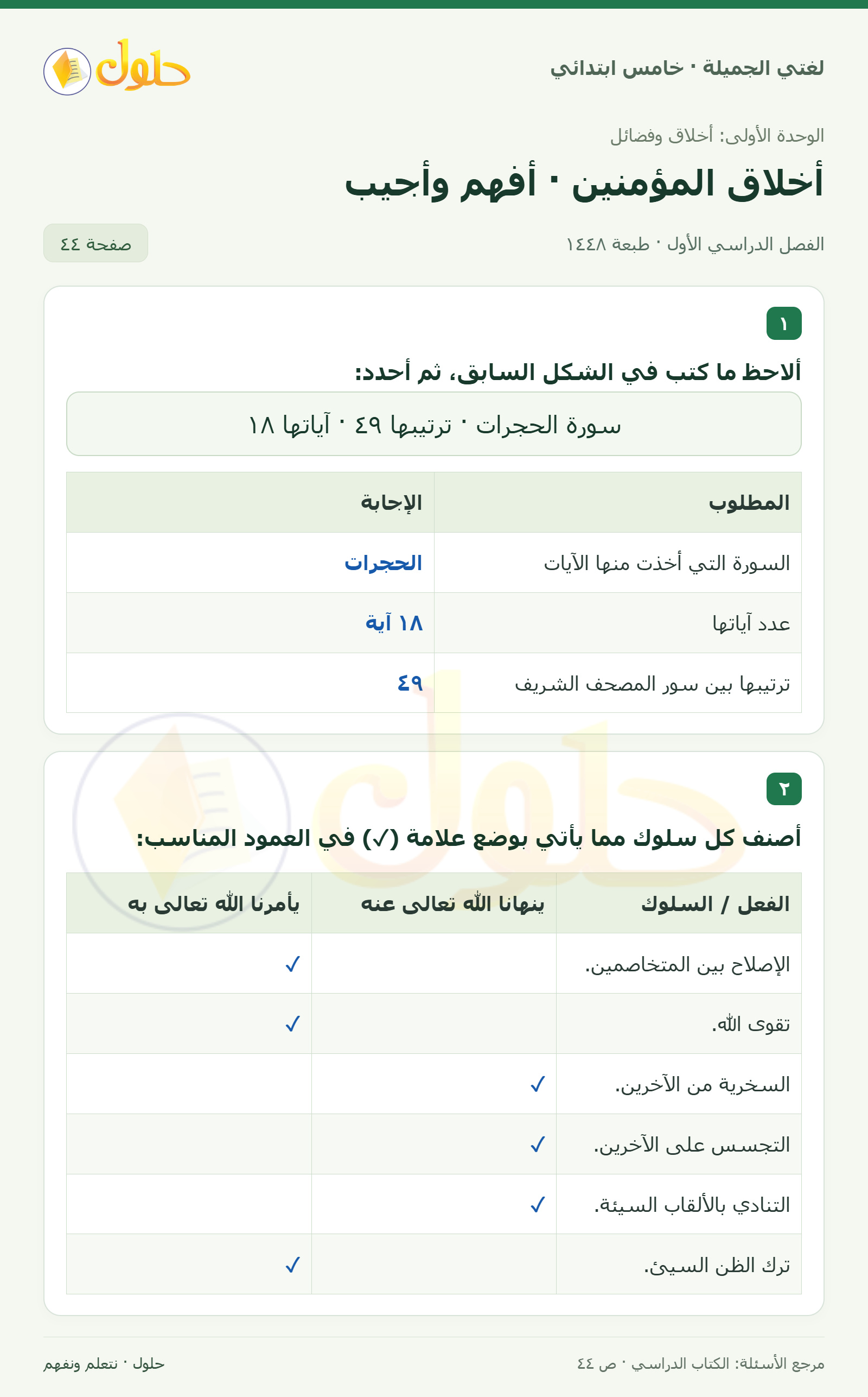 حل لغتي الجميلة للصف الخامس الابتدائي صفحة 44: بيانات سورة الحجرات