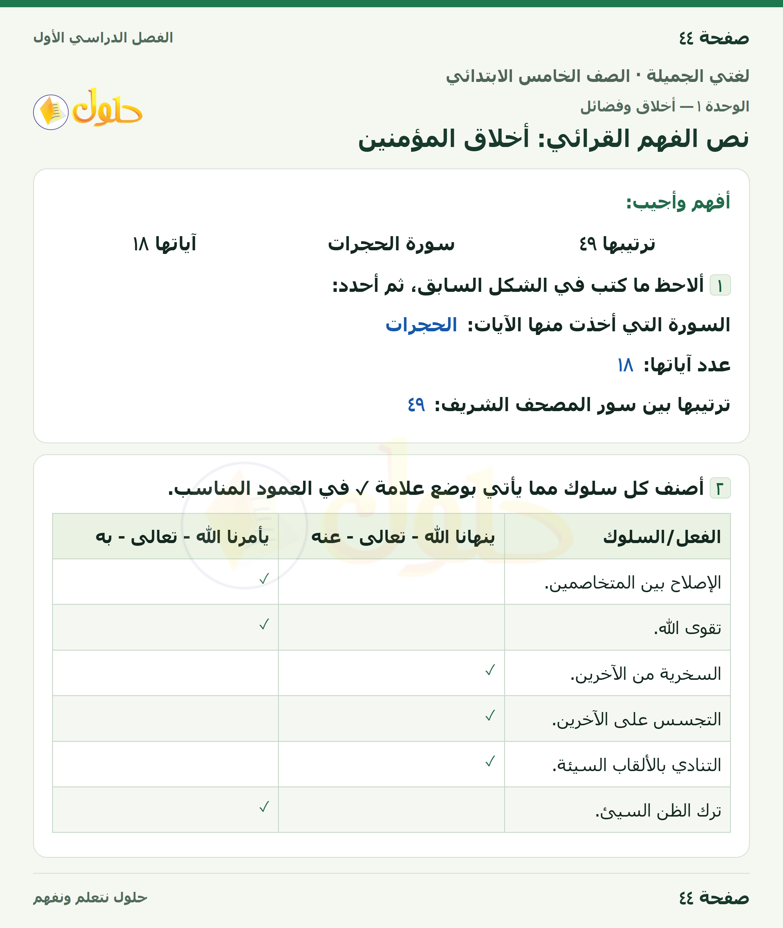 حل لغتي الجميلة للصف الخامس الابتدائي صفحة 44: نص الفهم القرائي: أخلاق المؤمنين