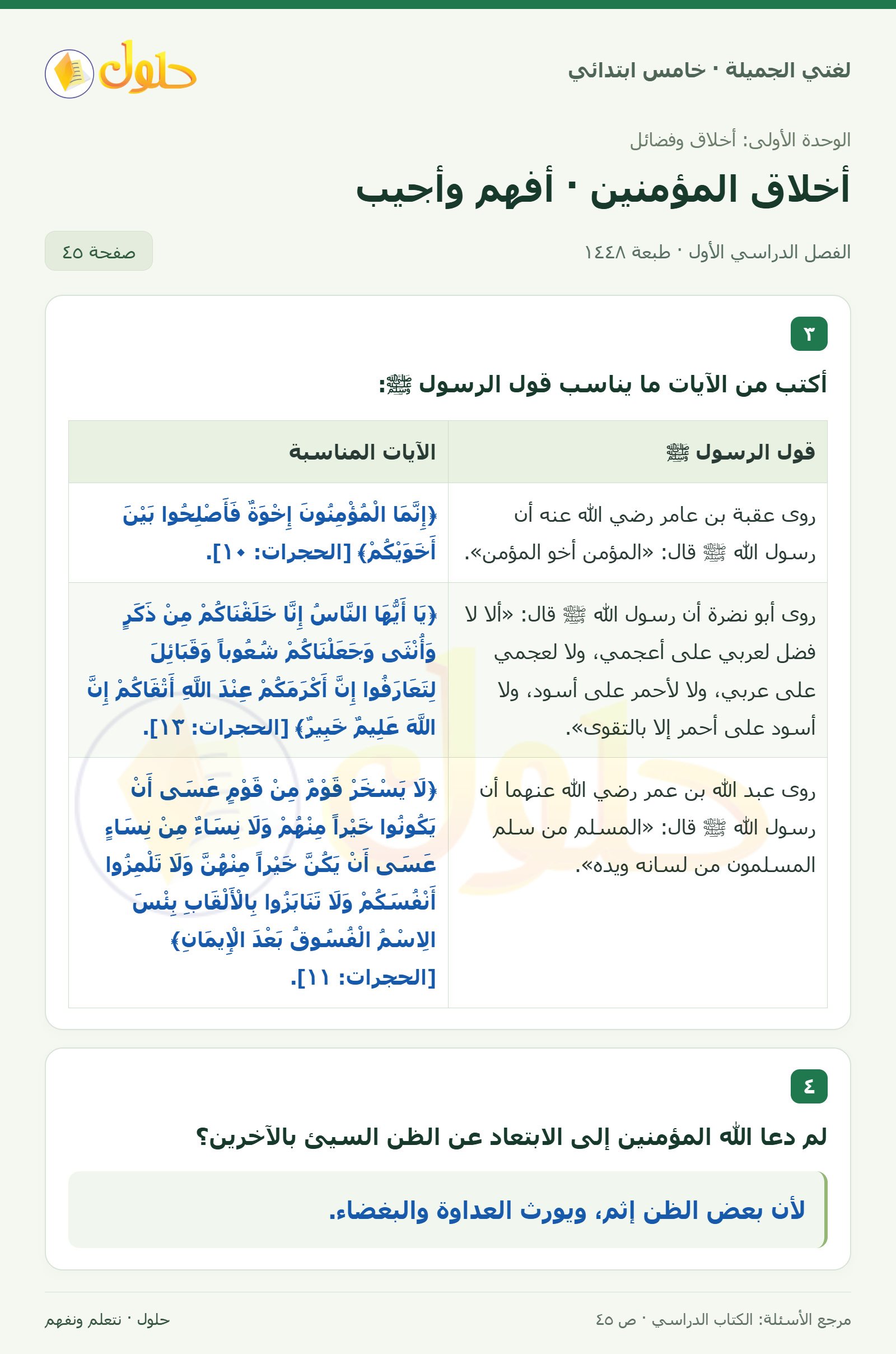 حل لغتي الجميلة للصف الخامس الابتدائي صفحة 45: مطابقة الآيات بأقوال النبي