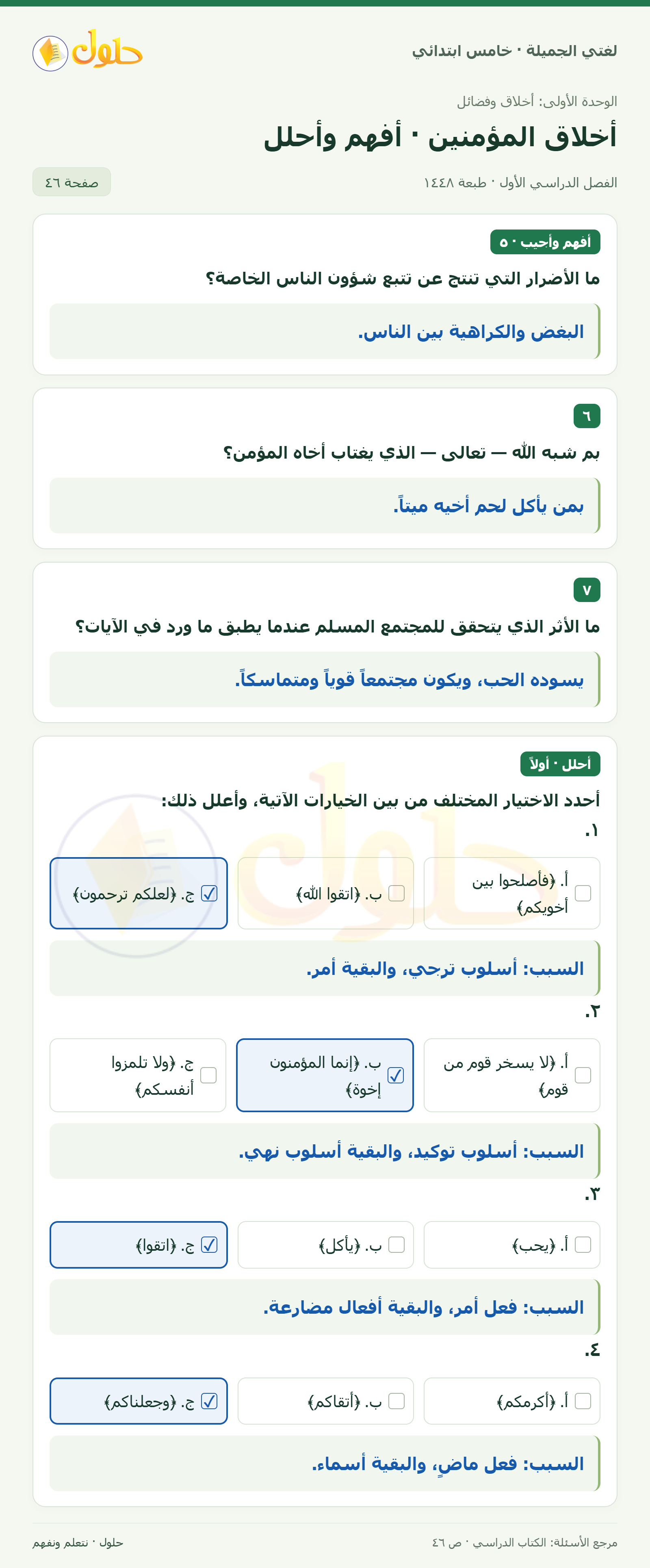 حل لغتي الجميلة للصف الخامس الابتدائي صفحة 46: أضرار تتبع شؤون الناس
