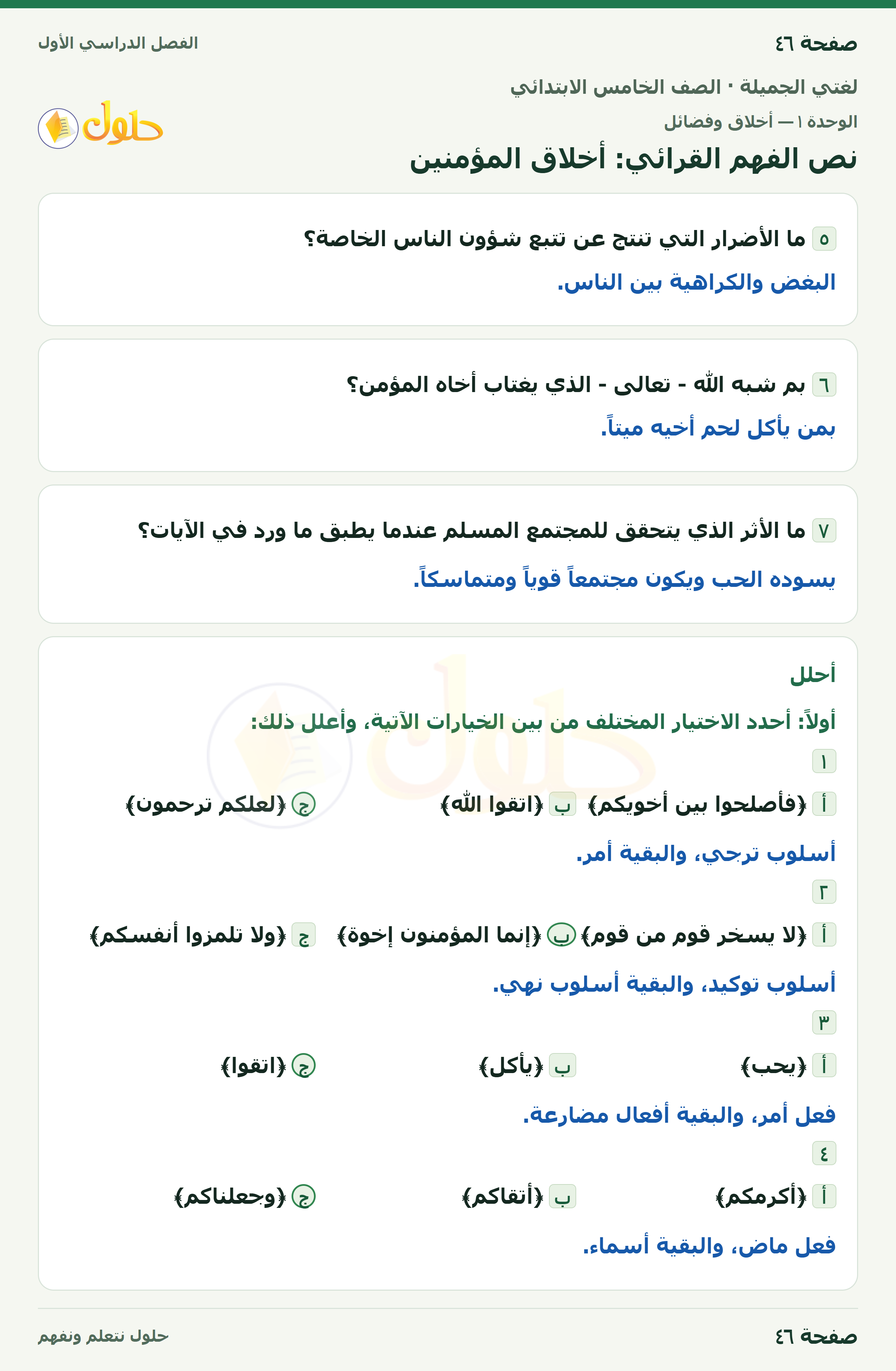 حل لغتي الجميلة للصف الخامس الابتدائي صفحة 46: نص الفهم القرائي: أخلاق المؤمنين
