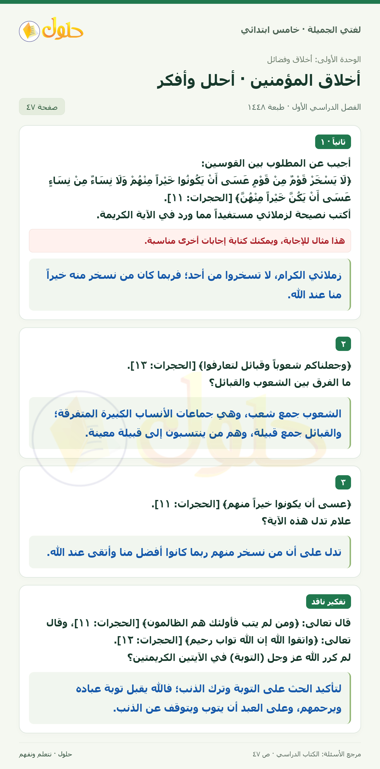 حل لغتي الجميلة للصف الخامس الابتدائي صفحة 47: نصيحة مستفادة من آية السخرية