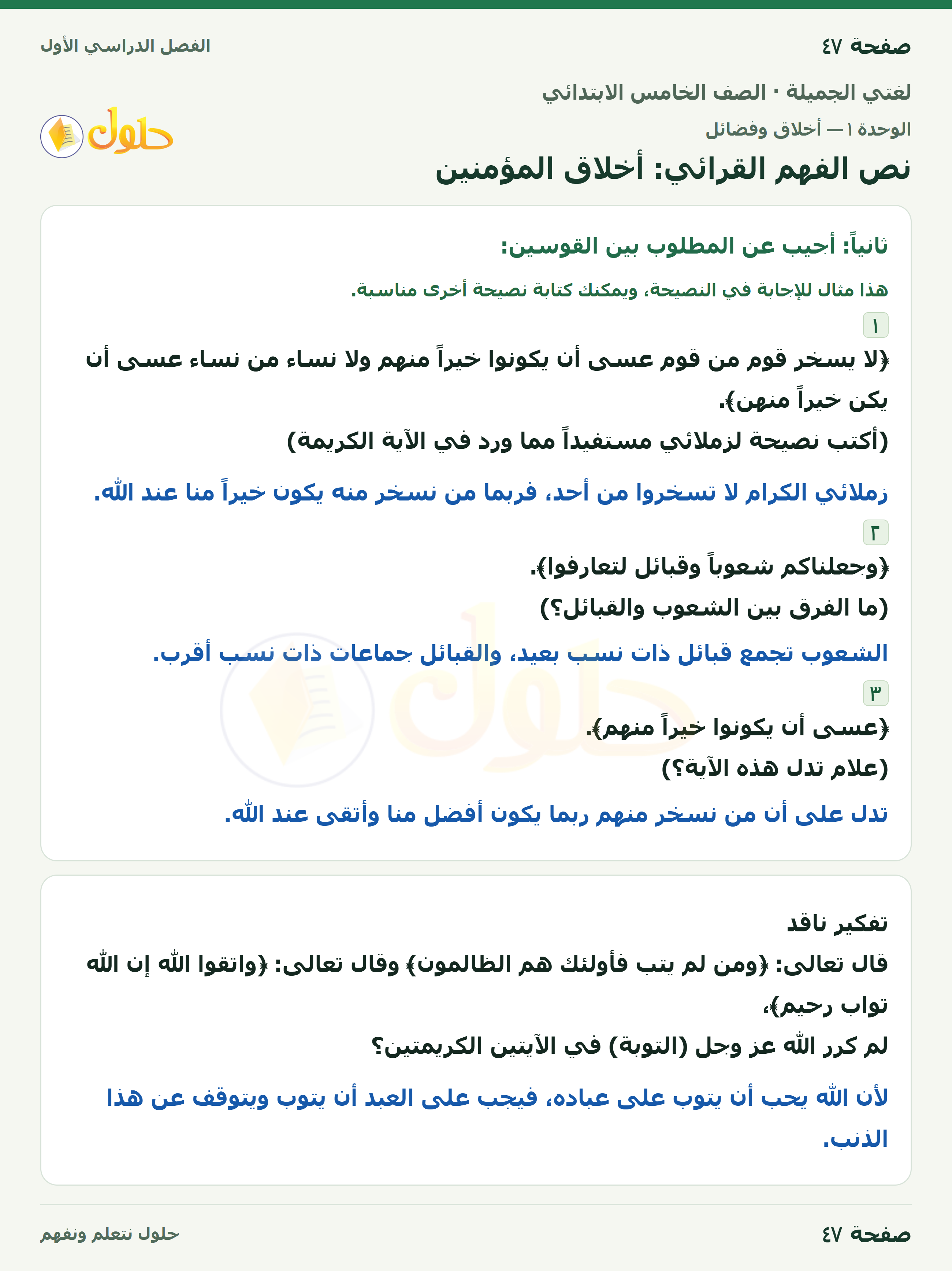 حل لغتي الجميلة للصف الخامس الابتدائي صفحة 47: نص الفهم القرائي: أخلاق المؤمنين