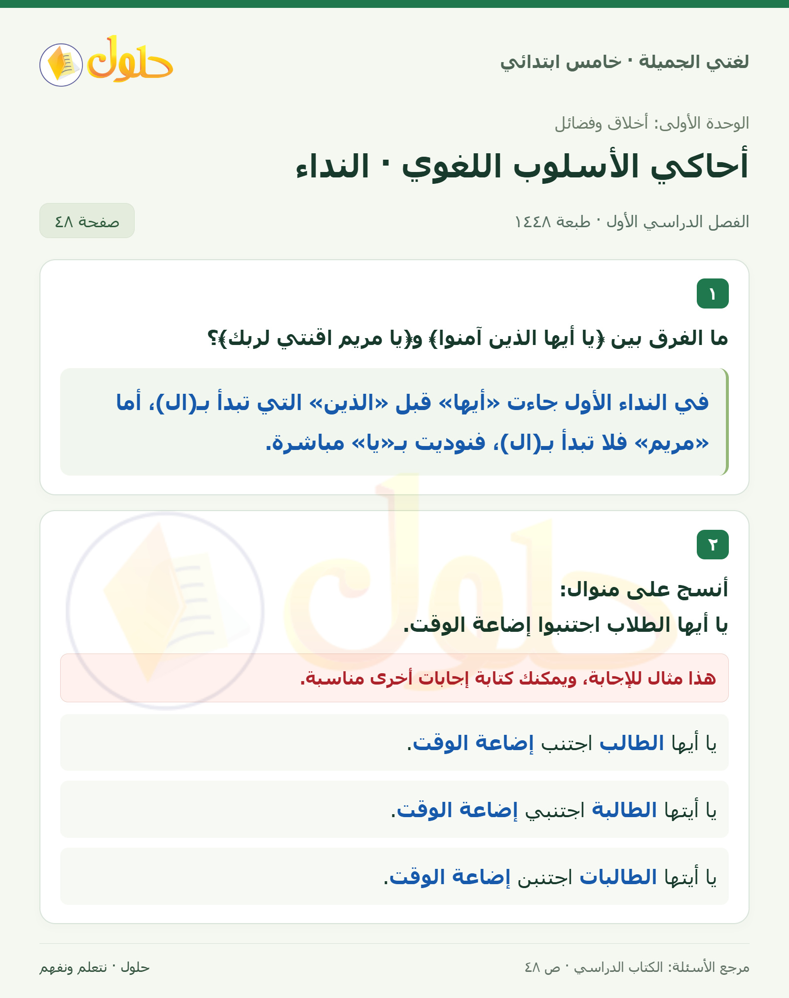 حل لغتي الجميلة للصف الخامس الابتدائي صفحة 48: الفرق بين أسلوبي نداء