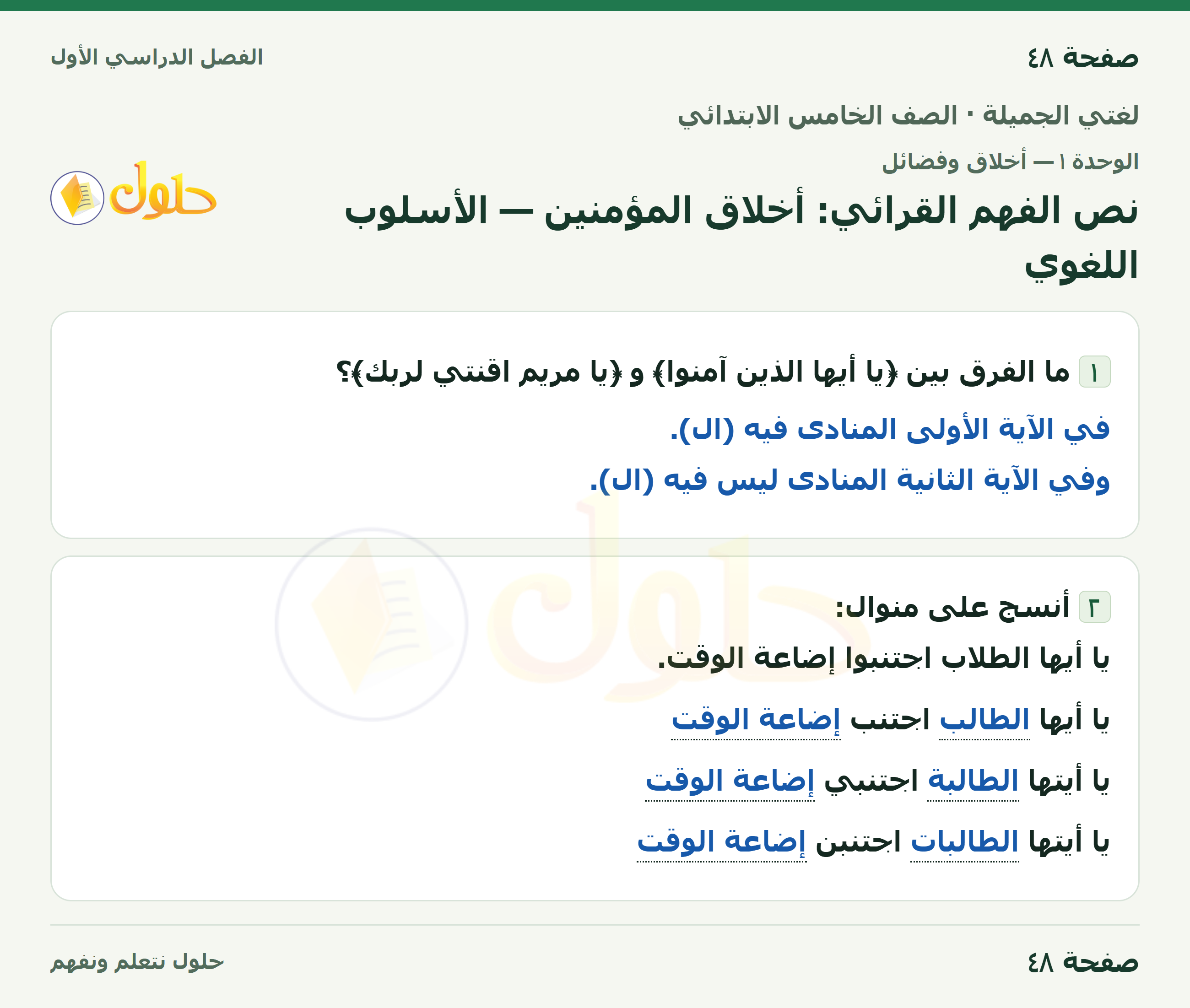 حل لغتي الجميلة للصف الخامس الابتدائي صفحة 48: نص الفهم القرائي: أخلاق المؤمنين — الأسلوب اللغوي