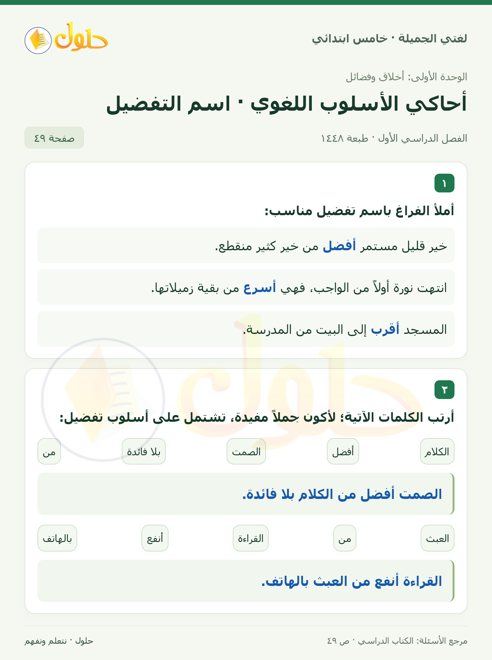 حل لغتي الجميلة للصف الخامس الابتدائي صفحة 49: ملء الفراغ باسم تفضيل