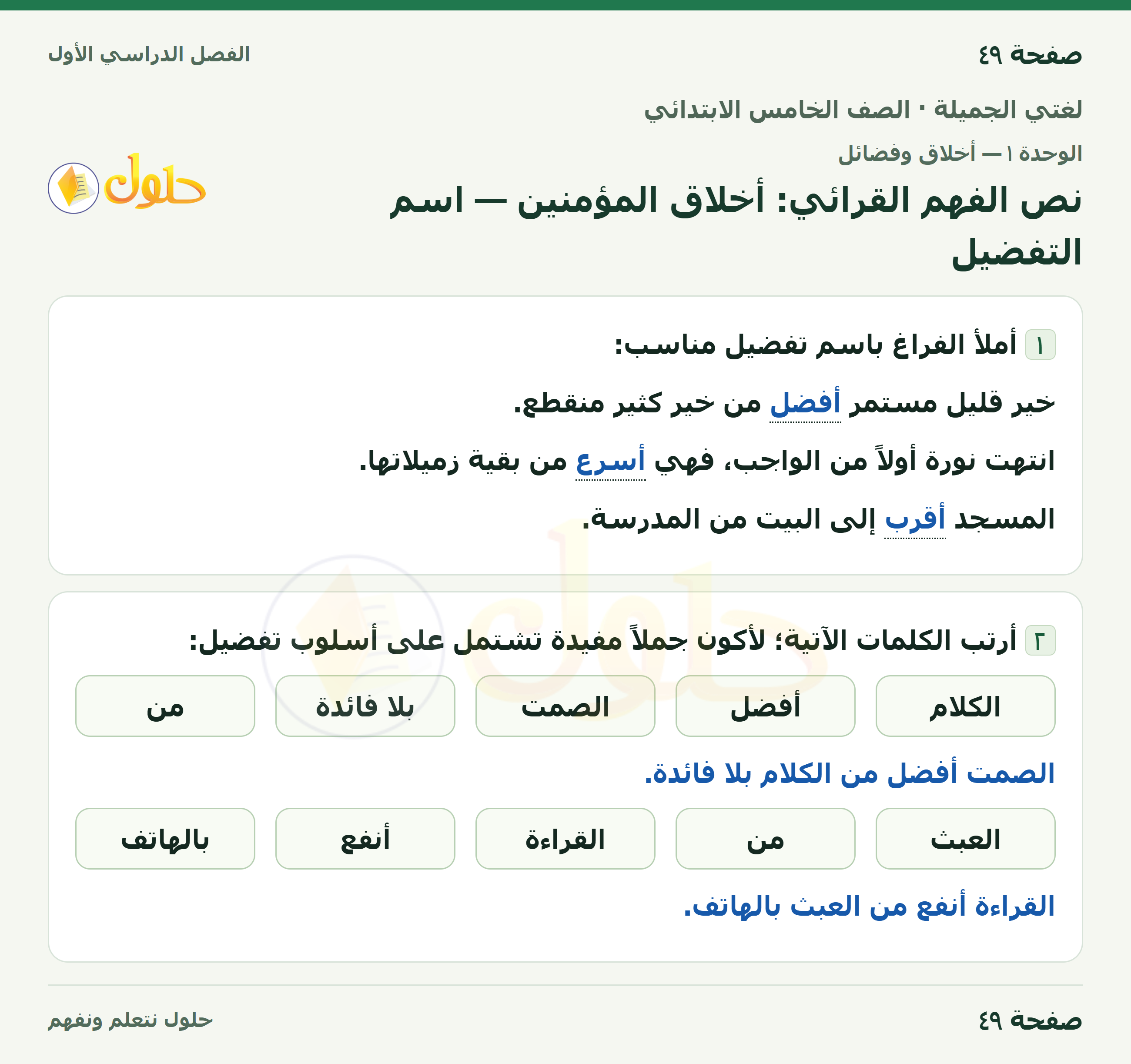 حل لغتي الجميلة للصف الخامس الابتدائي صفحة 49: نص الفهم القرائي: أخلاق المؤمنين — اسم التفضيل