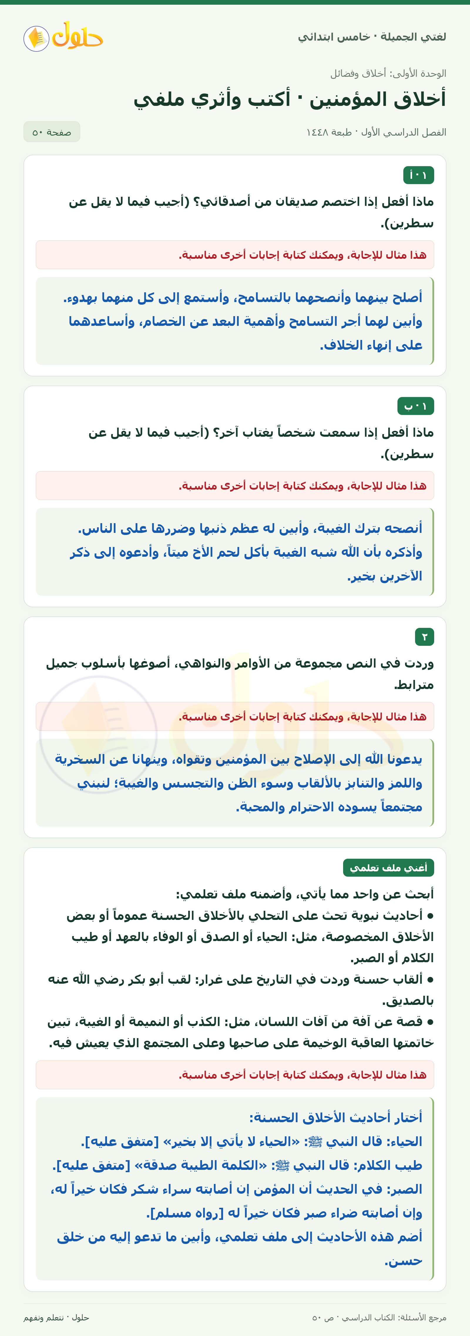 حل لغتي الجميلة للصف الخامس الابتدائي صفحة 50: ماذا أفعل عند الخصام والغيبة