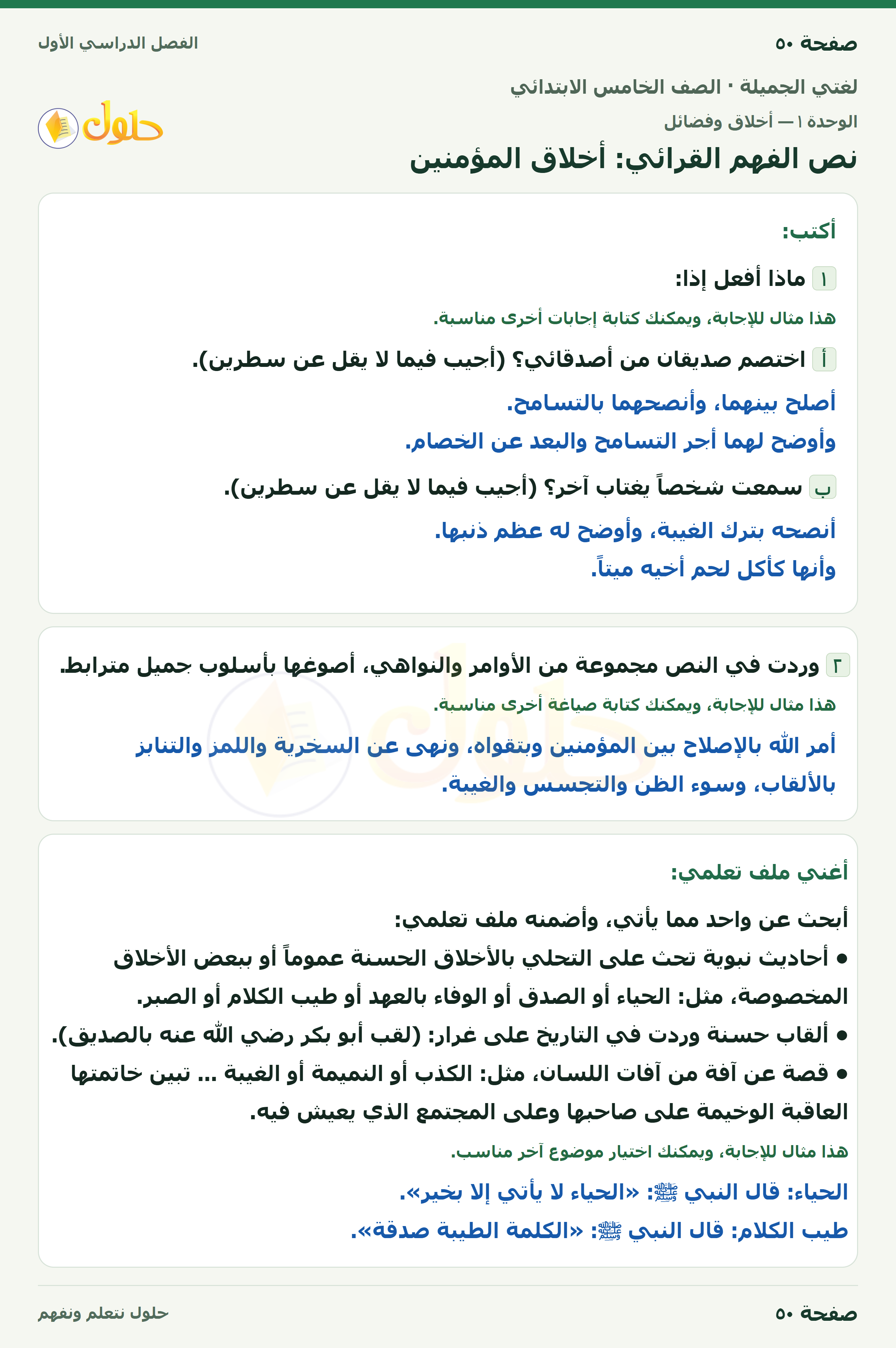 حل لغتي الجميلة للصف الخامس الابتدائي صفحة 50: نص الفهم القرائي: أخلاق المؤمنين