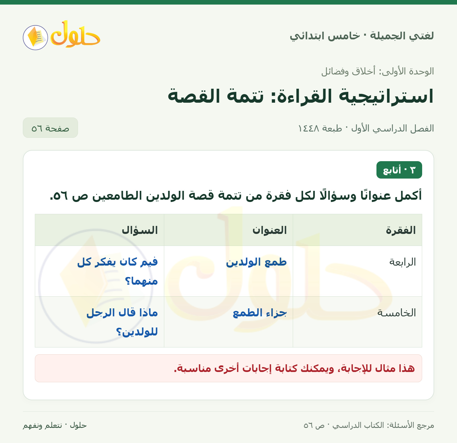 حل لغتي الجميلة للصف الخامس الابتدائي صفحة 56: نصا طبع الدين وجزاء الطمع