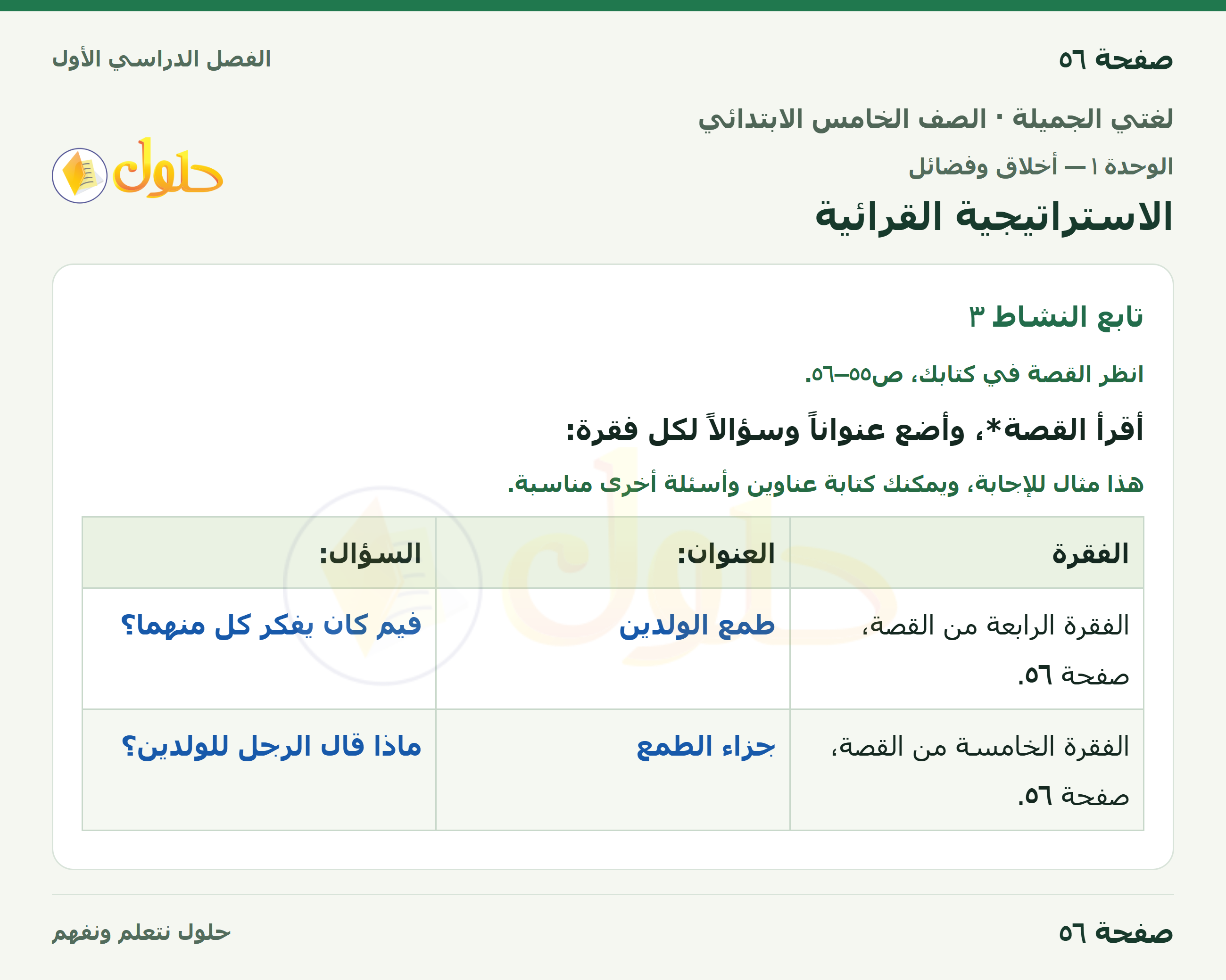 حل لغتي الجميلة للصف الخامس الابتدائي صفحة 56: الاستراتيجية القرائية