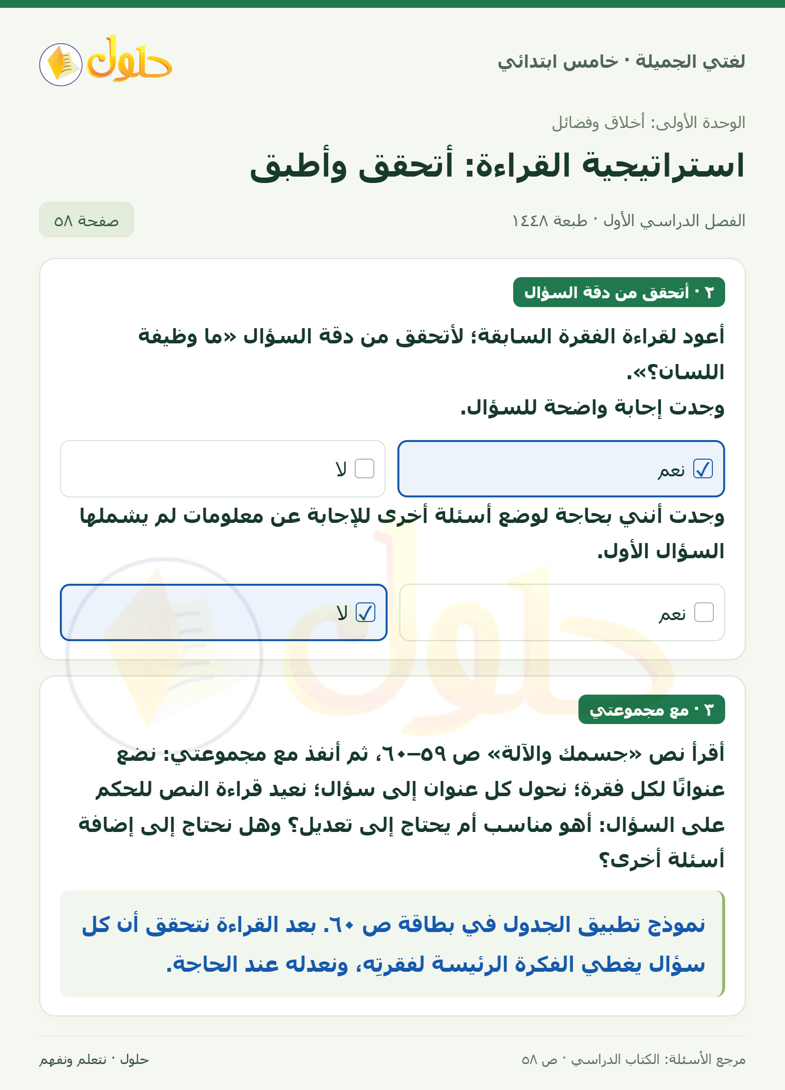 حل لغتي الجميلة للصف الخامس الابتدائي صفحة 58: عناوين وأسئلة نص جسمك والآلة