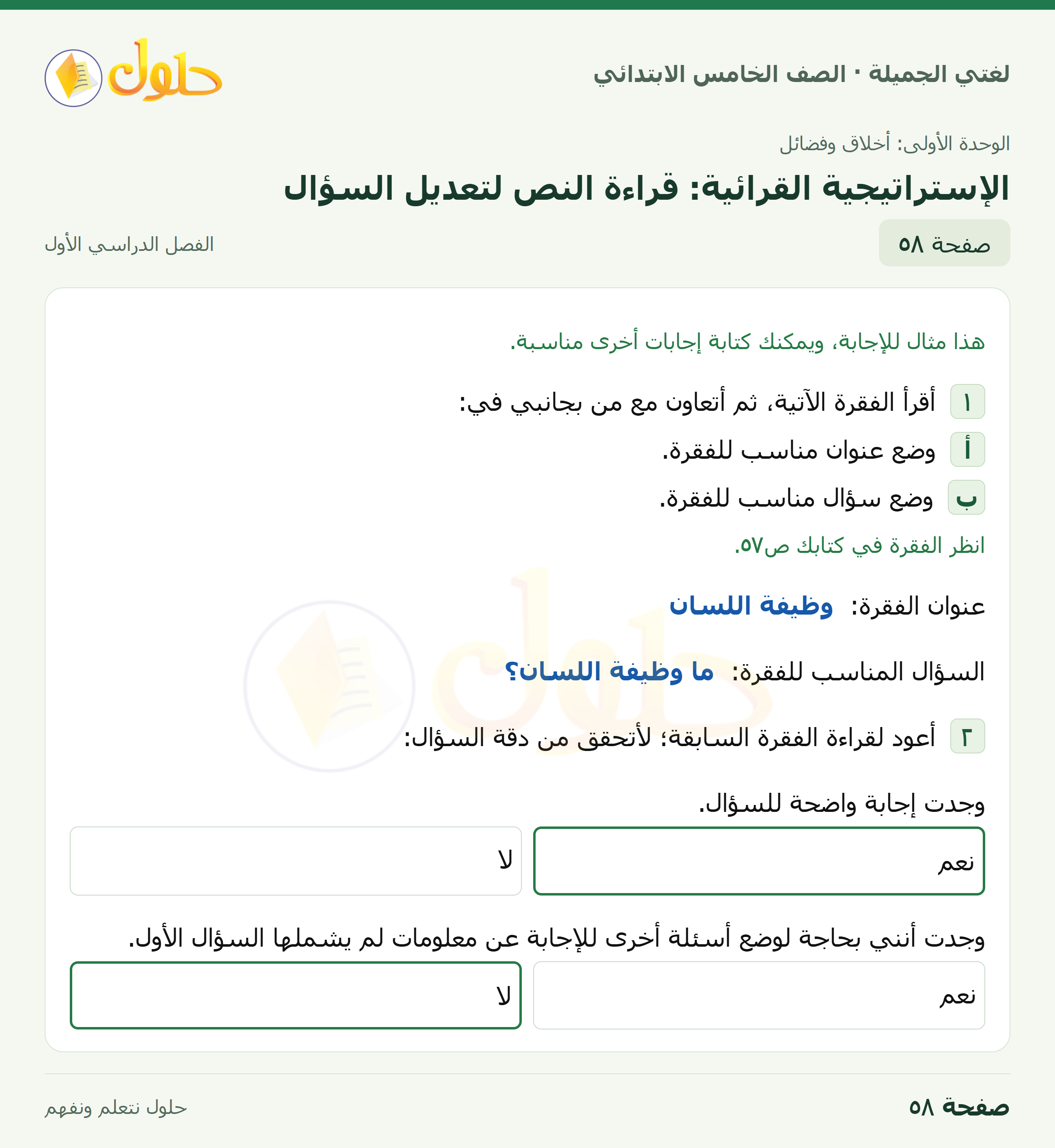 حل لغتي الجميلة للصف الخامس الابتدائي صفحة 58: الإستراتيجية القرائية: قراءة النص لتعديل السؤال