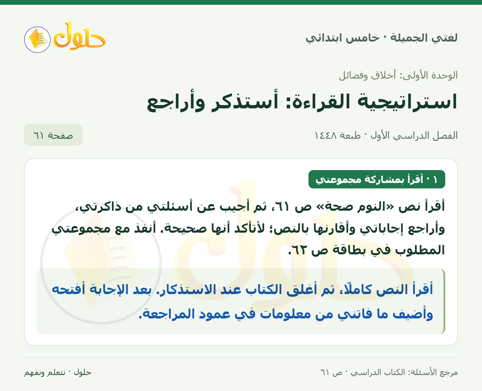 حل لغتي الجميلة للصف الخامس الابتدائي صفحة 61: القراءة المتعمقة: النوم نعمة