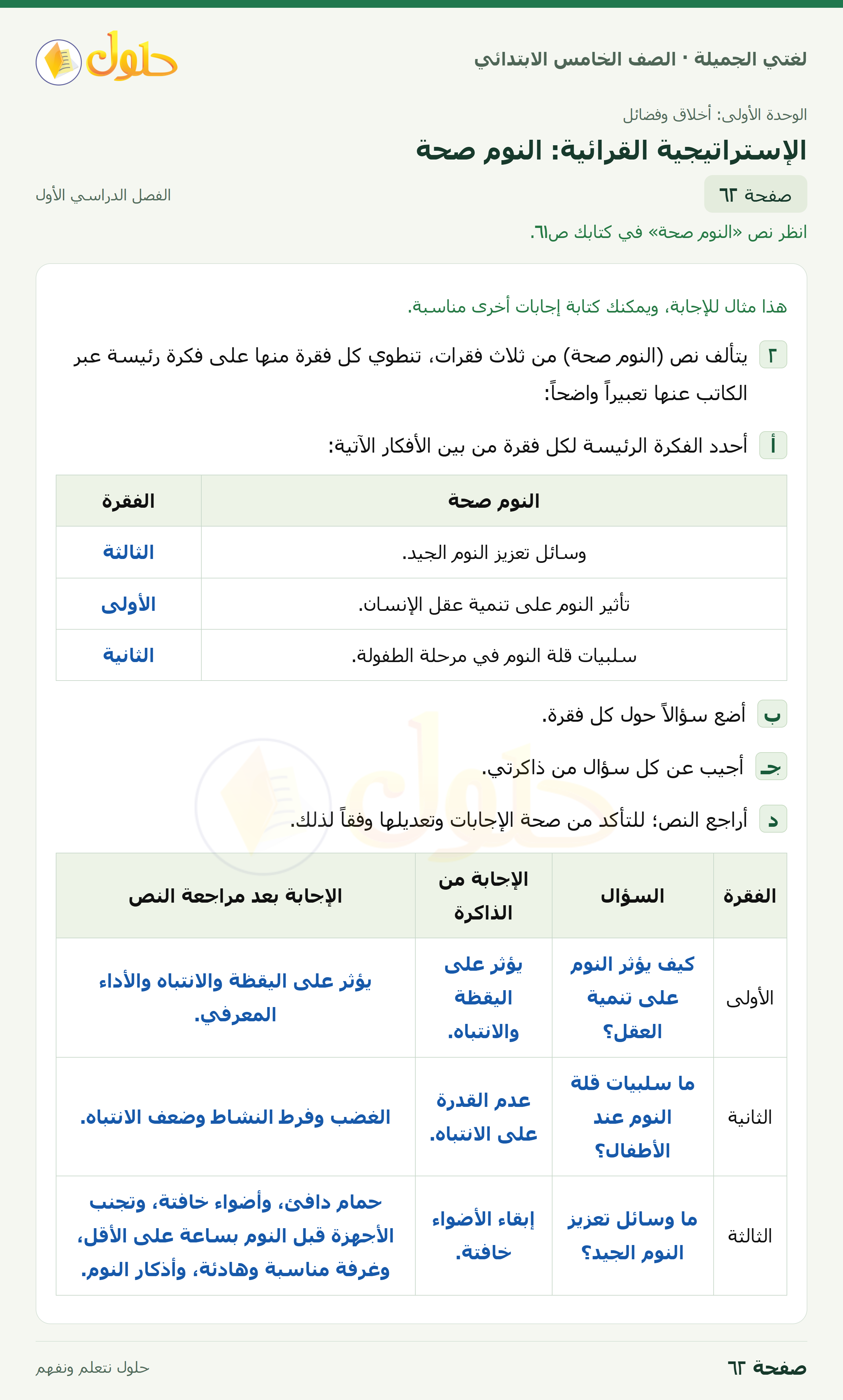 حل لغتي الجميلة للصف الخامس الابتدائي صفحة 62: الإستراتيجية القرائية: النوم صحة