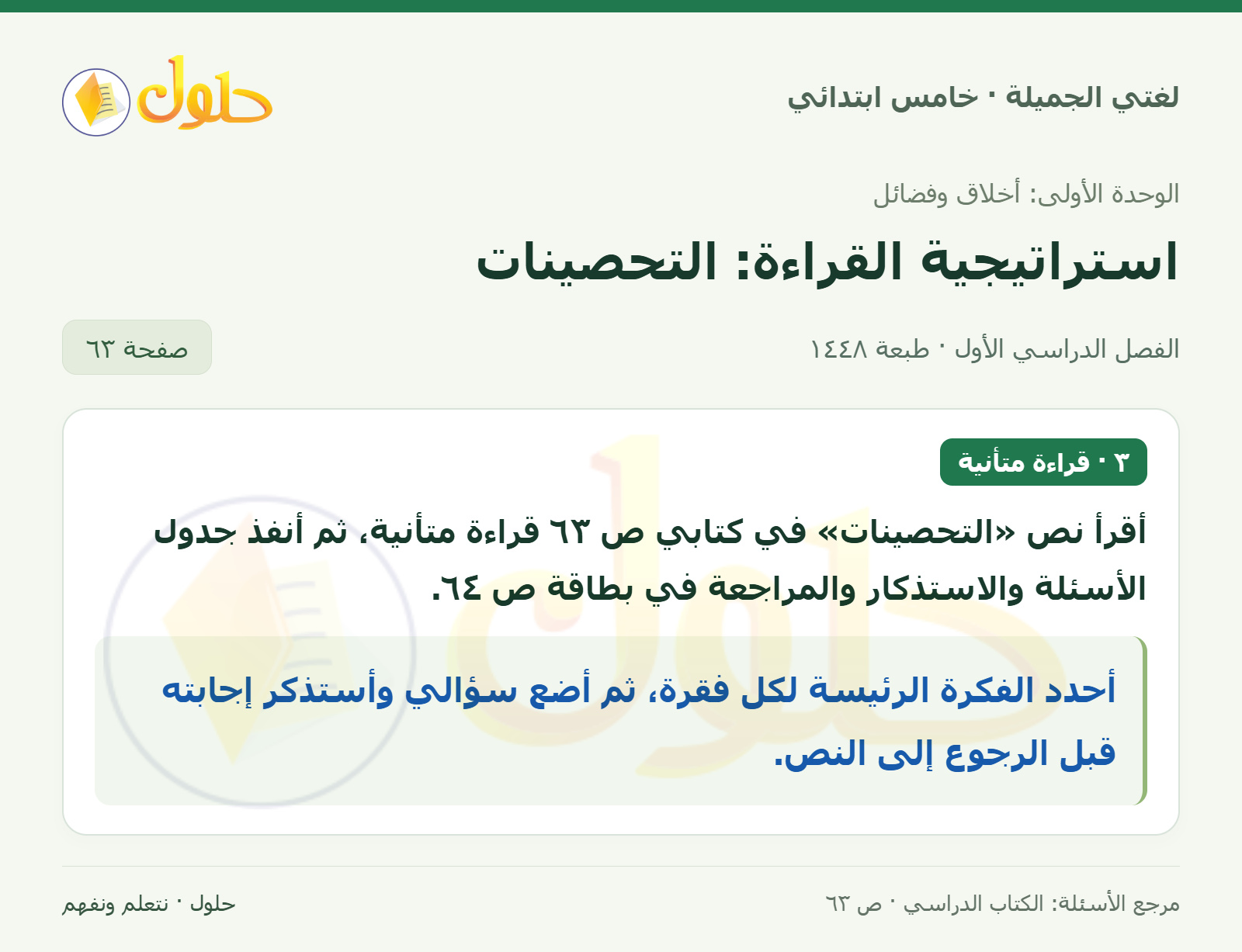 حل لغتي الجميلة للصف الخامس الابتدائي صفحة 63: نص القراءة: التحصينات
