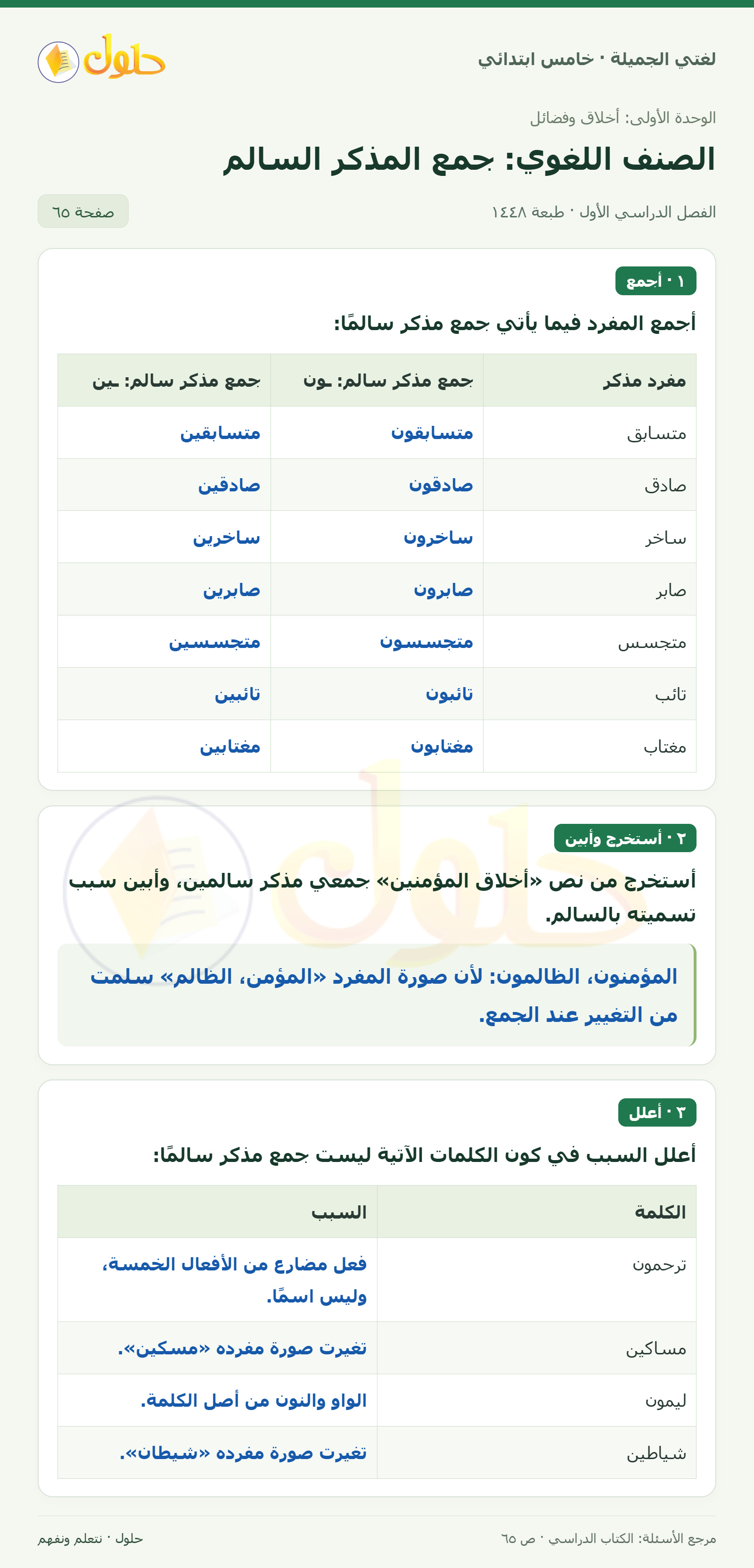 حل لغتي الجميلة للصف الخامس الابتدائي صفحة 65: جمع المفرد جمع مذكر سالمًا