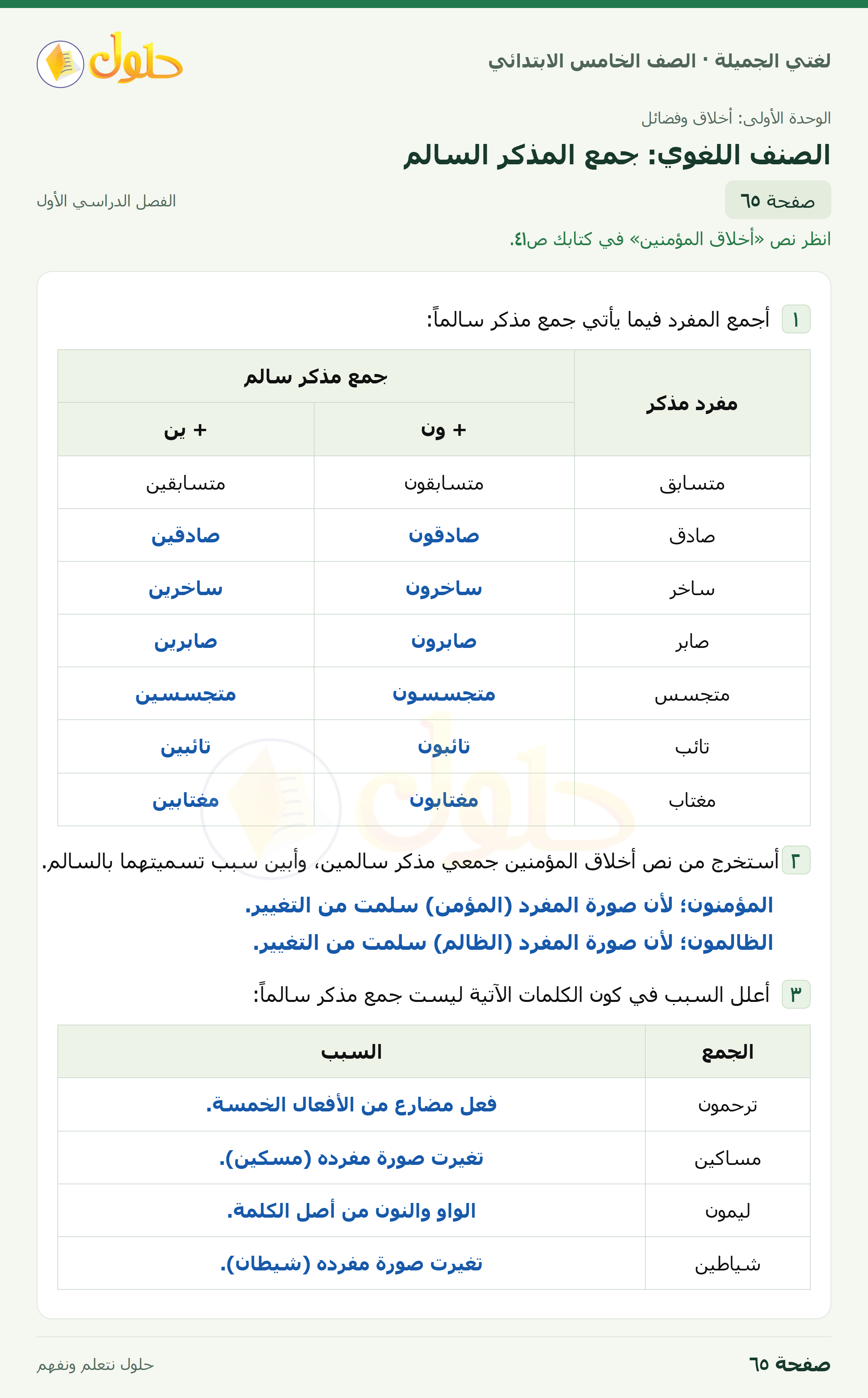 حل لغتي الجميلة للصف الخامس الابتدائي صفحة 65: الصنف اللغوي: جمع المذكر السالم