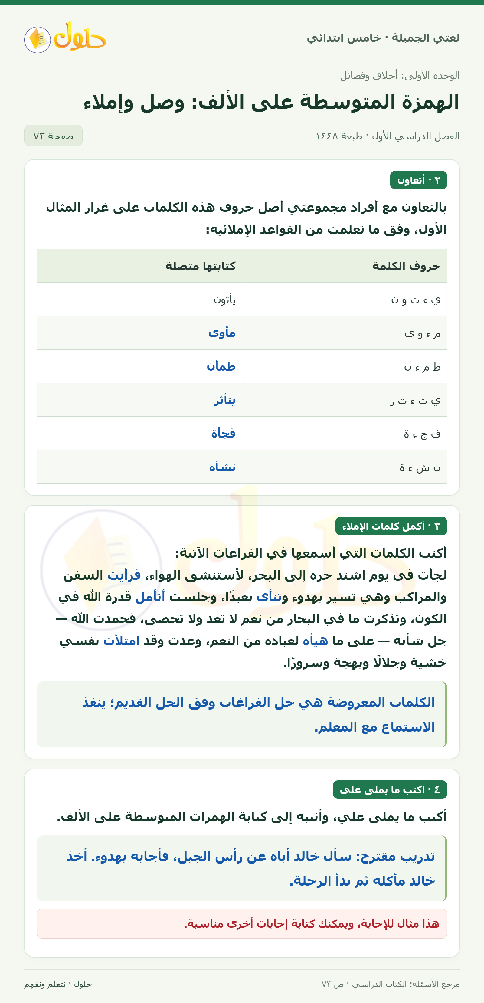 حل لغتي الجميلة للصف الخامس الابتدائي صفحة 73: وصل حروف كلمات الهمزة على الألف