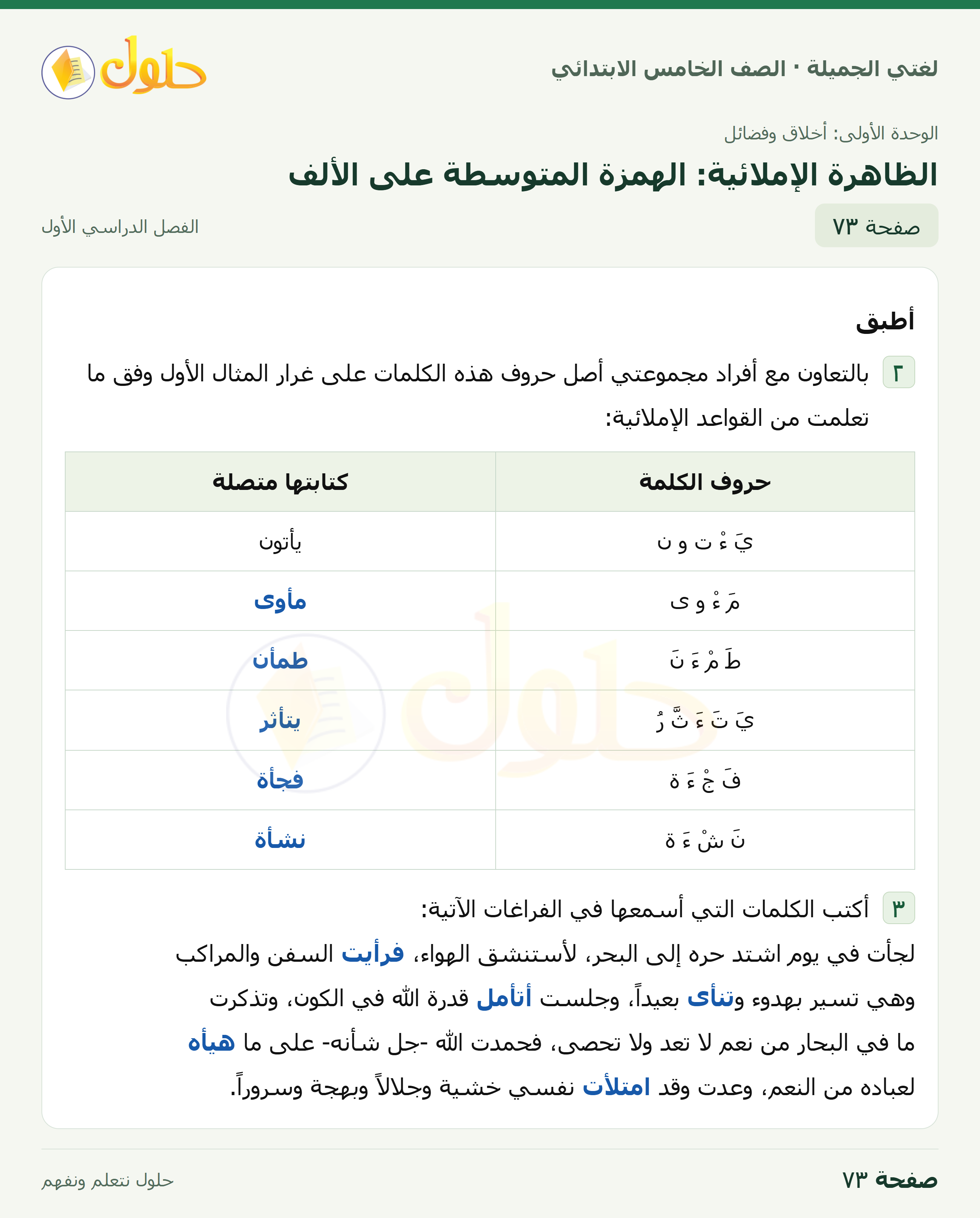 حل لغتي الجميلة للصف الخامس الابتدائي صفحة 73: الظاهرة الإملائية: الهمزة المتوسطة على الألف