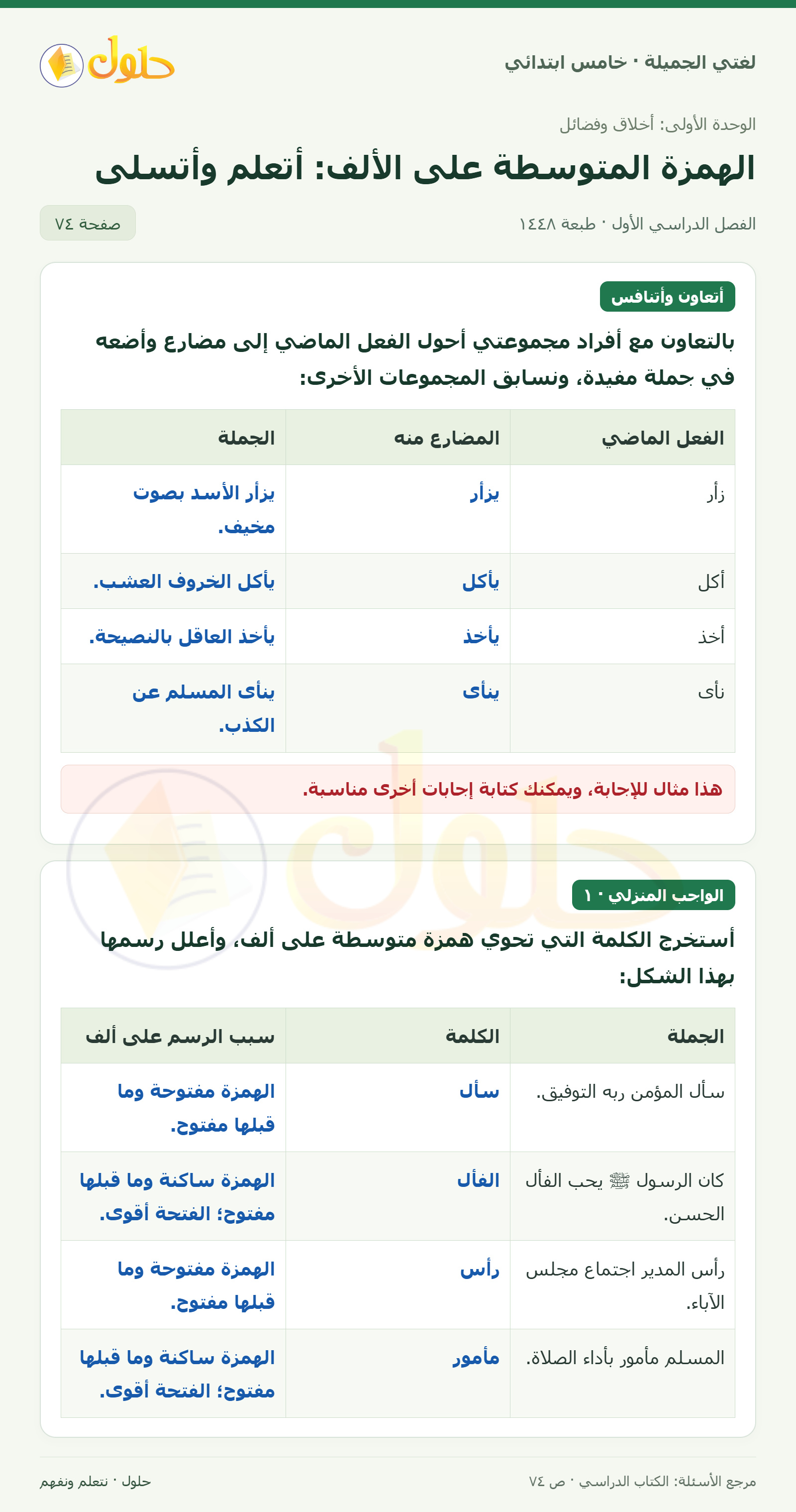 حل لغتي الجميلة للصف الخامس الابتدائي صفحة 74: تحويل الماضي إلى مضارع