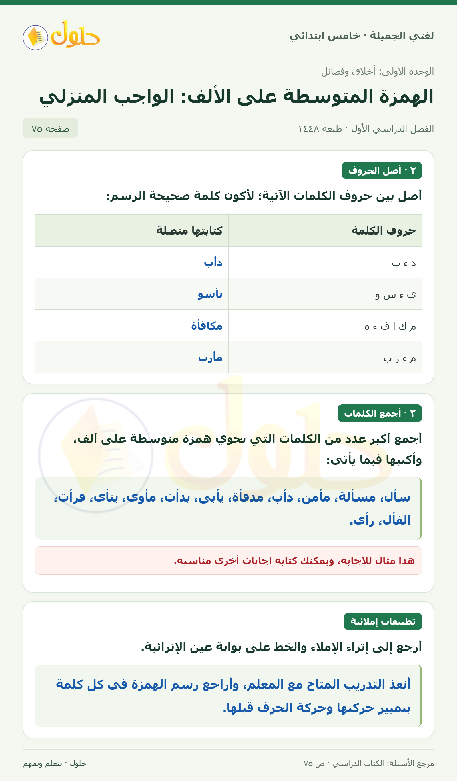 حل لغتي الجميلة للصف الخامس الابتدائي صفحة 75: وصل الحروف وجمع كلمات الهمزة على الألف