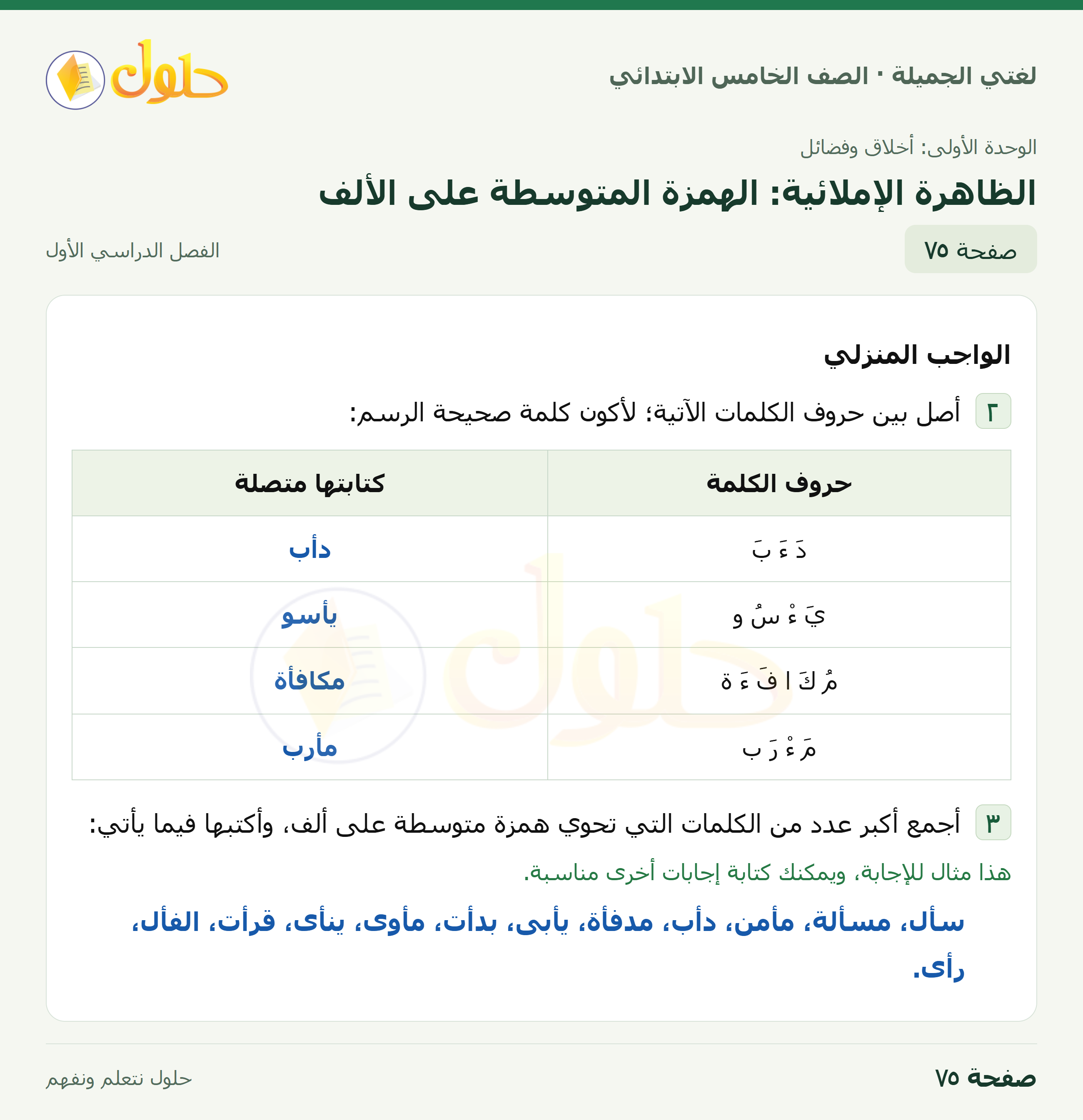 حل لغتي الجميلة للصف الخامس الابتدائي صفحة 75: الظاهرة الإملائية: الهمزة المتوسطة على الألف