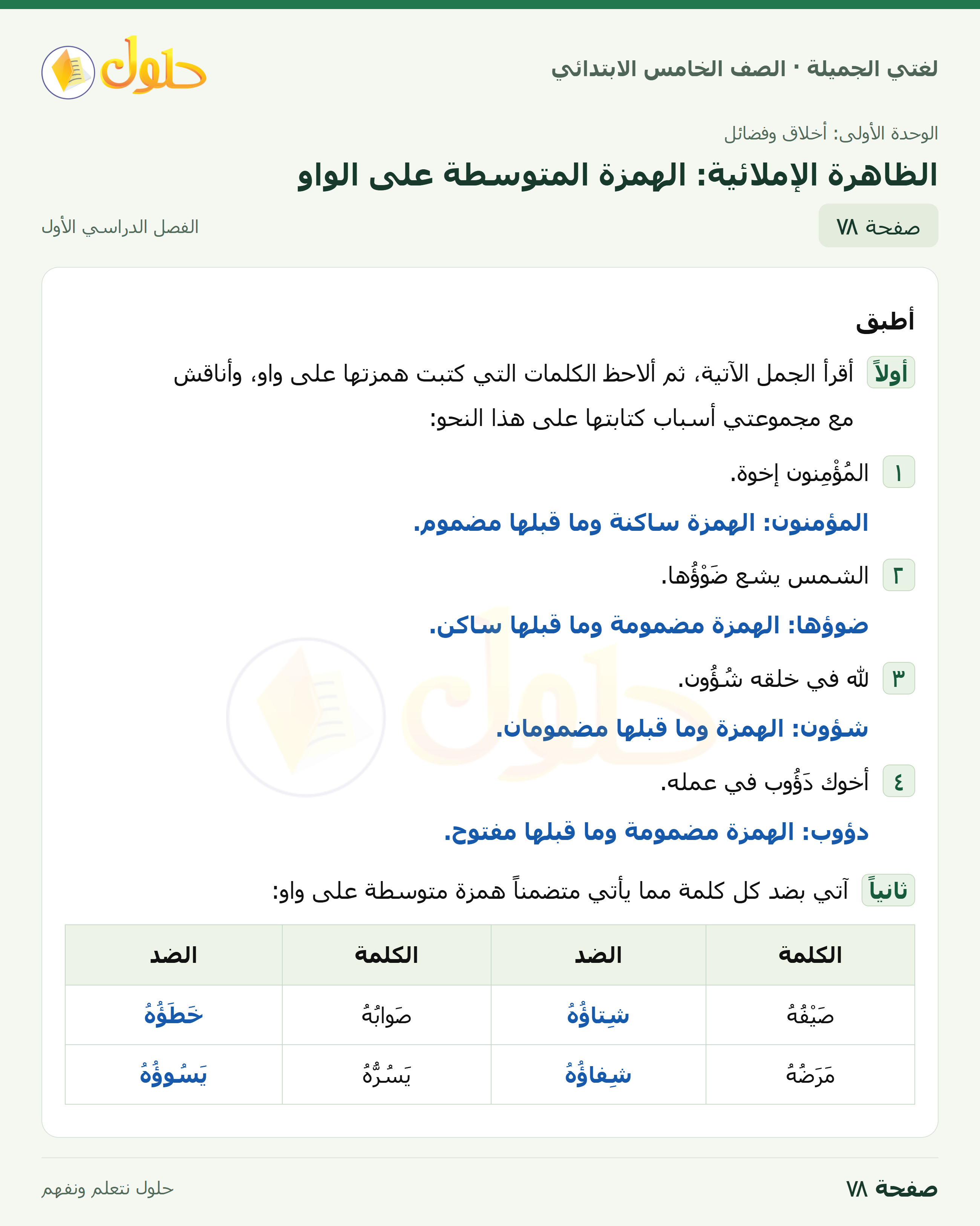 حل لغتي الجميلة للصف الخامس الابتدائي صفحة 78: الظاهرة الإملائية: الهمزة المتوسطة على الواو
