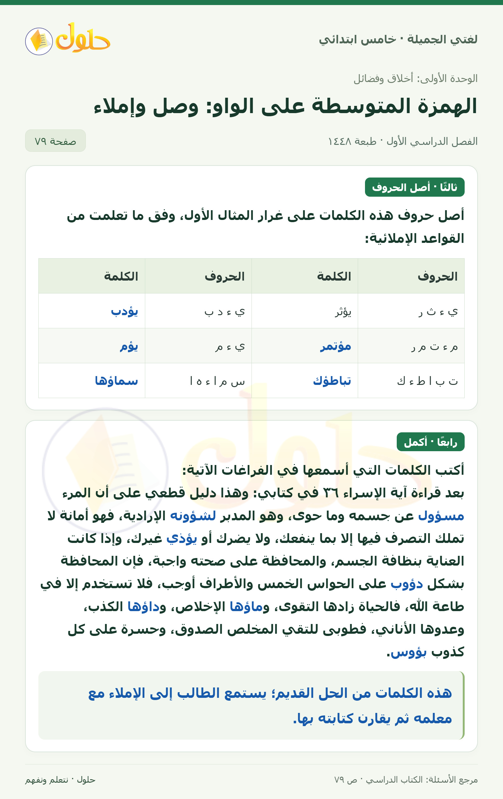 حل لغتي الجميلة للصف الخامس الابتدائي صفحة 79: وصل حروف كلمات الهمزة على الواو