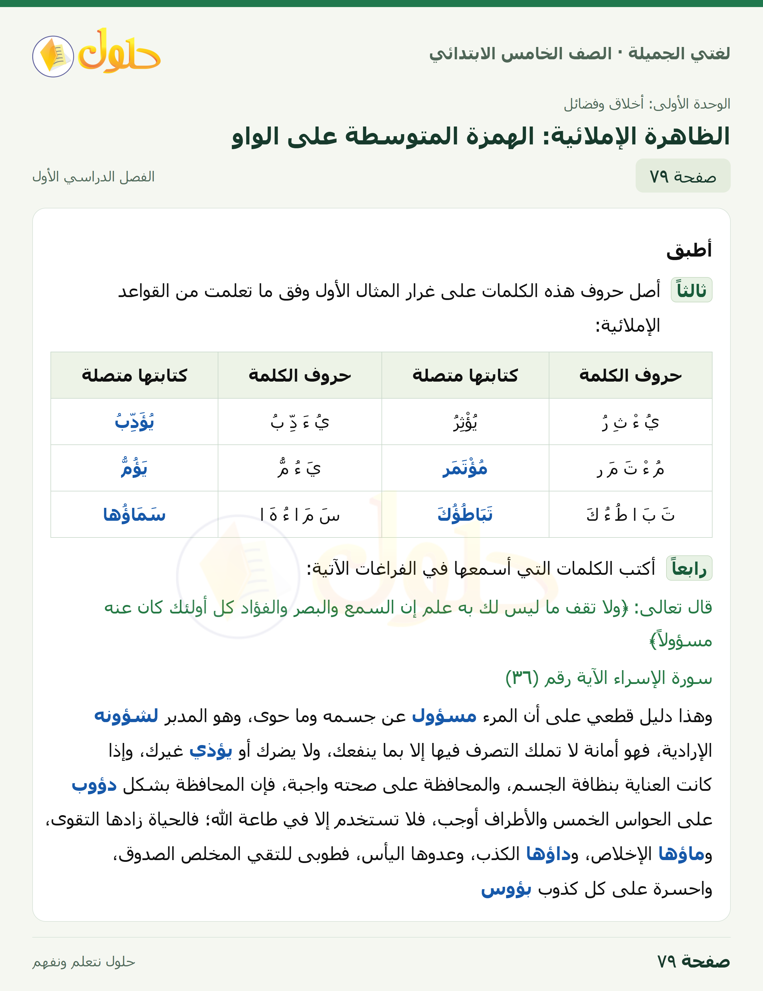 حل لغتي الجميلة للصف الخامس الابتدائي صفحة 79: الظاهرة الإملائية: الهمزة المتوسطة على الواو