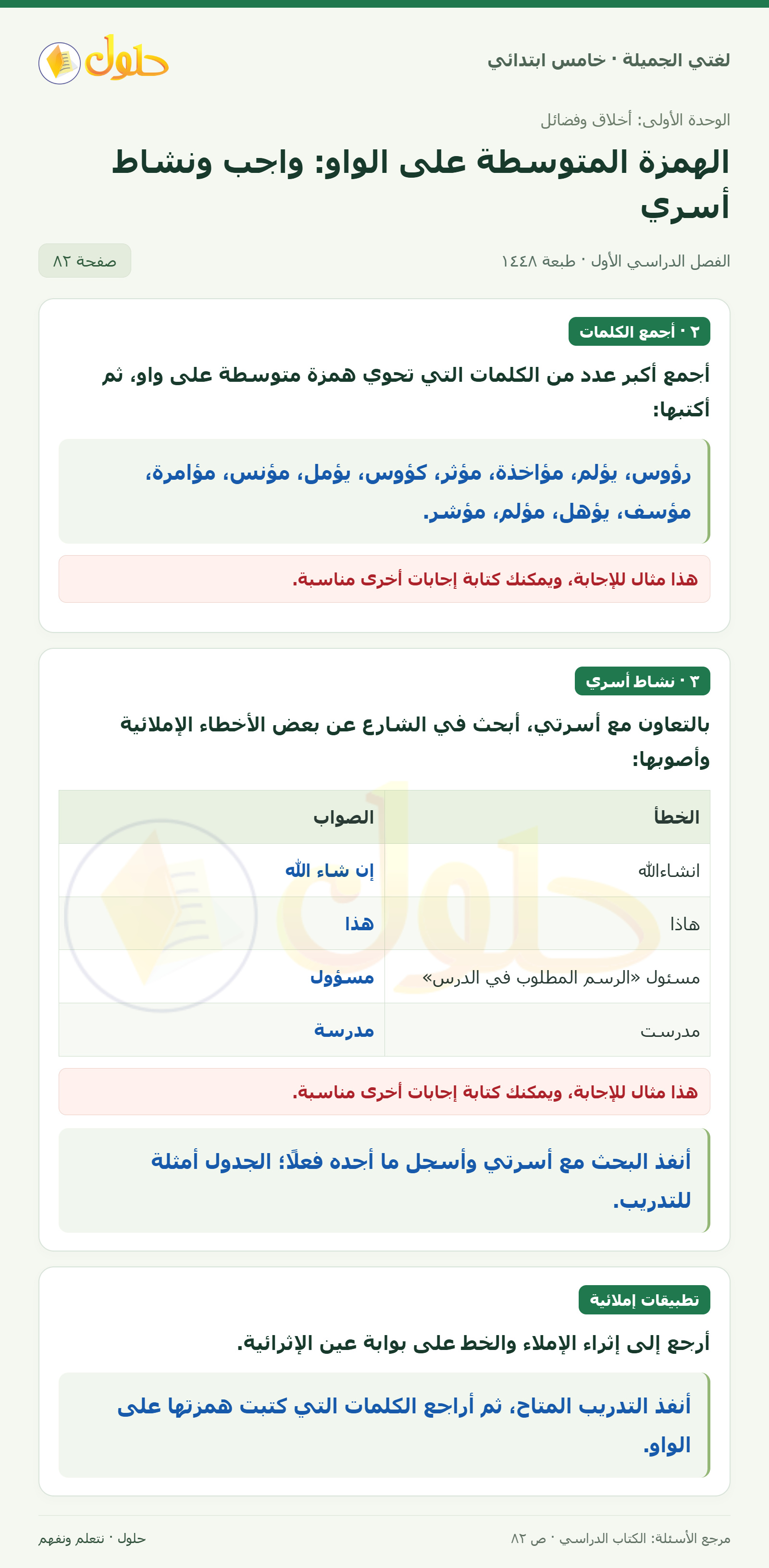 حل لغتي الجميلة للصف الخامس الابتدائي صفحة 82: جمع كلمات الهمزة على الواو ونشاط أسري