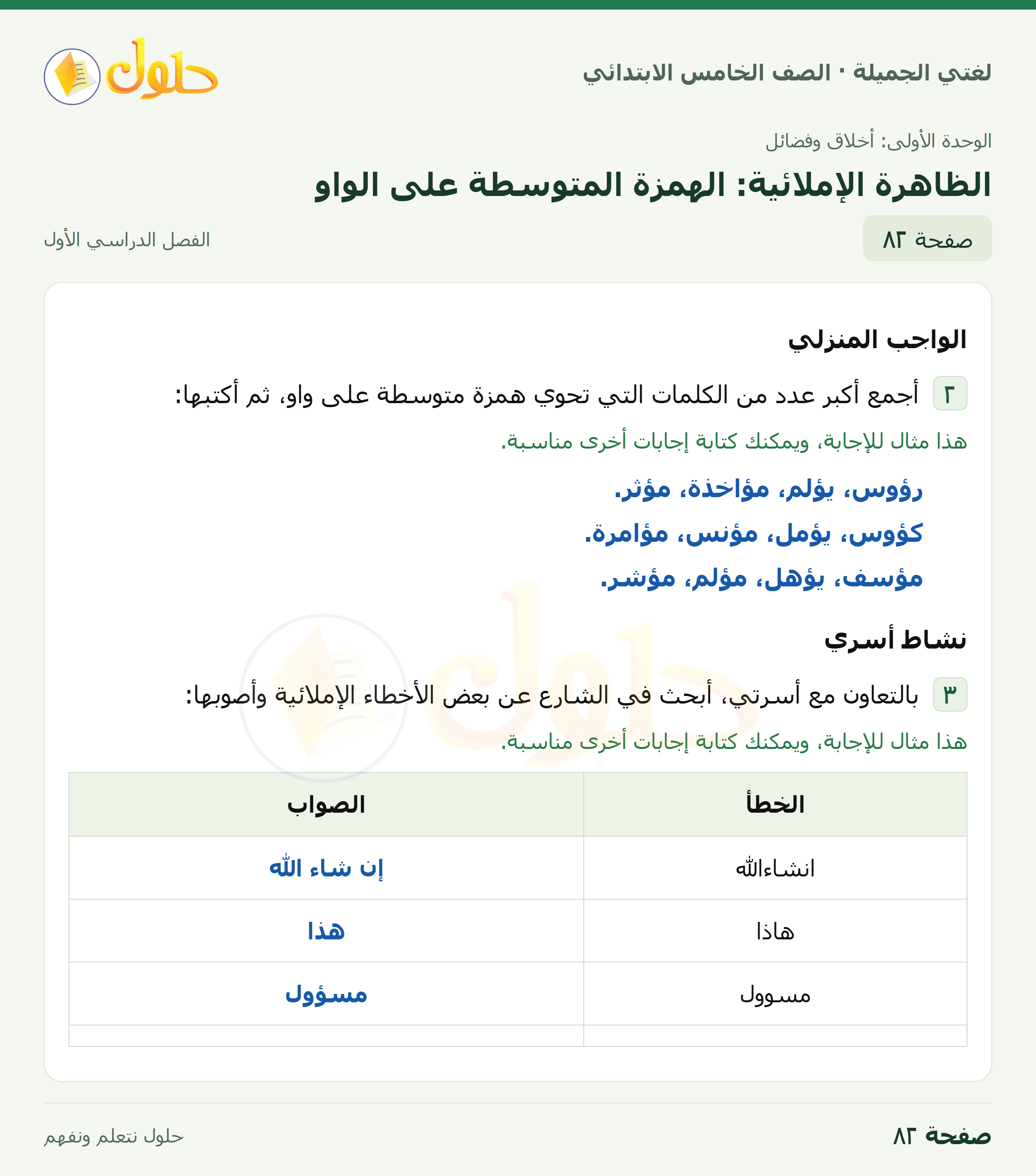 حل لغتي الجميلة للصف الخامس الابتدائي صفحة 82: الظاهرة الإملائية: الهمزة المتوسطة على الواو