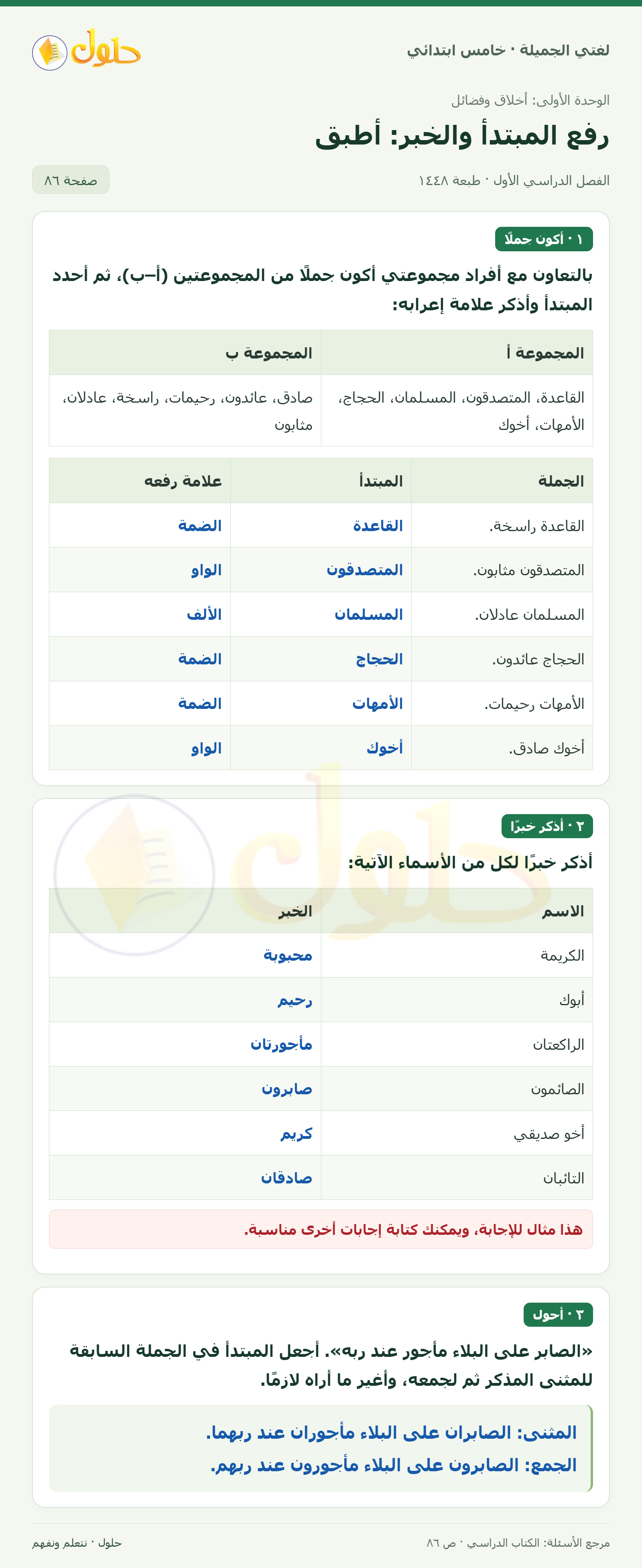 حل لغتي الجميلة للصف الخامس الابتدائي صفحة 86: تكوين جمل من مجموعتين