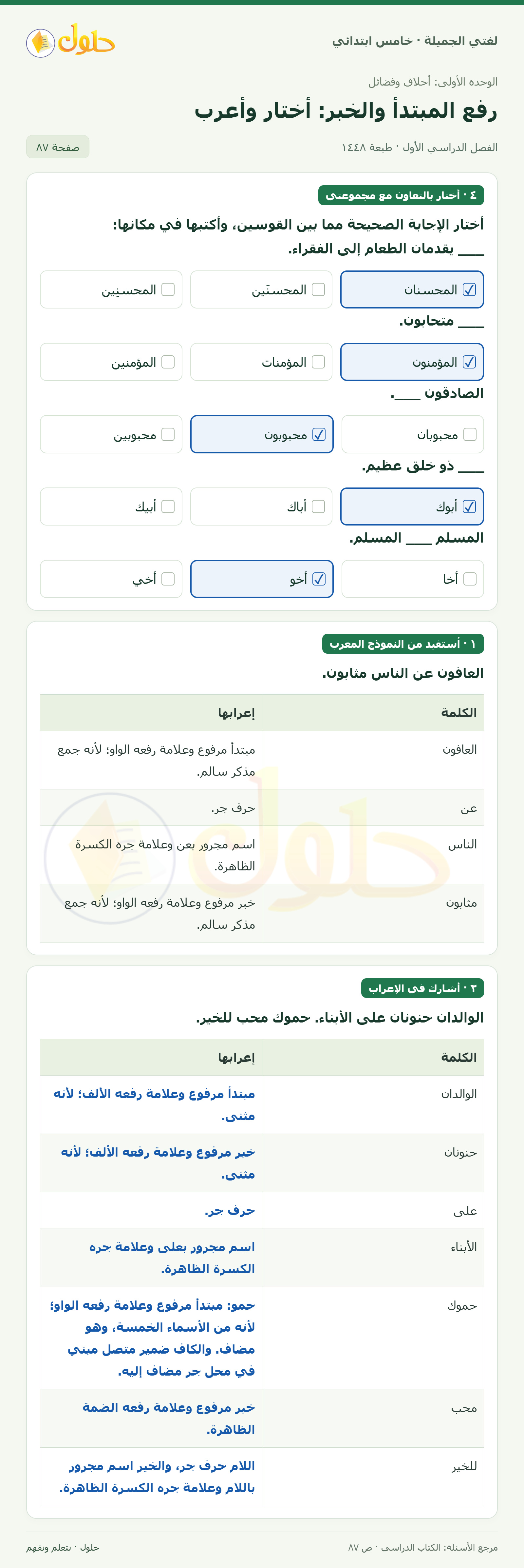 حل لغتي الجميلة للصف الخامس الابتدائي صفحة 87: اختيار الصواب من بين القوسين
