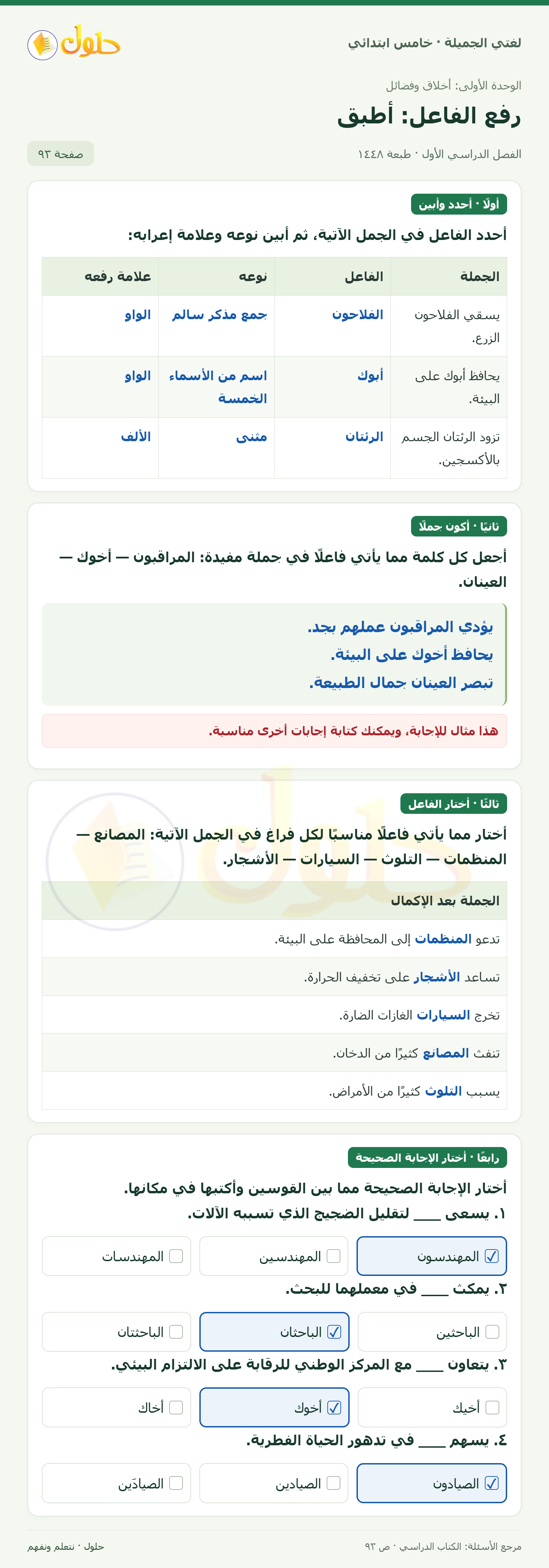 حل لغتي الجميلة للصف الخامس الابتدائي صفحة 93: تحديد الفاعل ونوعه وعلامة إعرابه