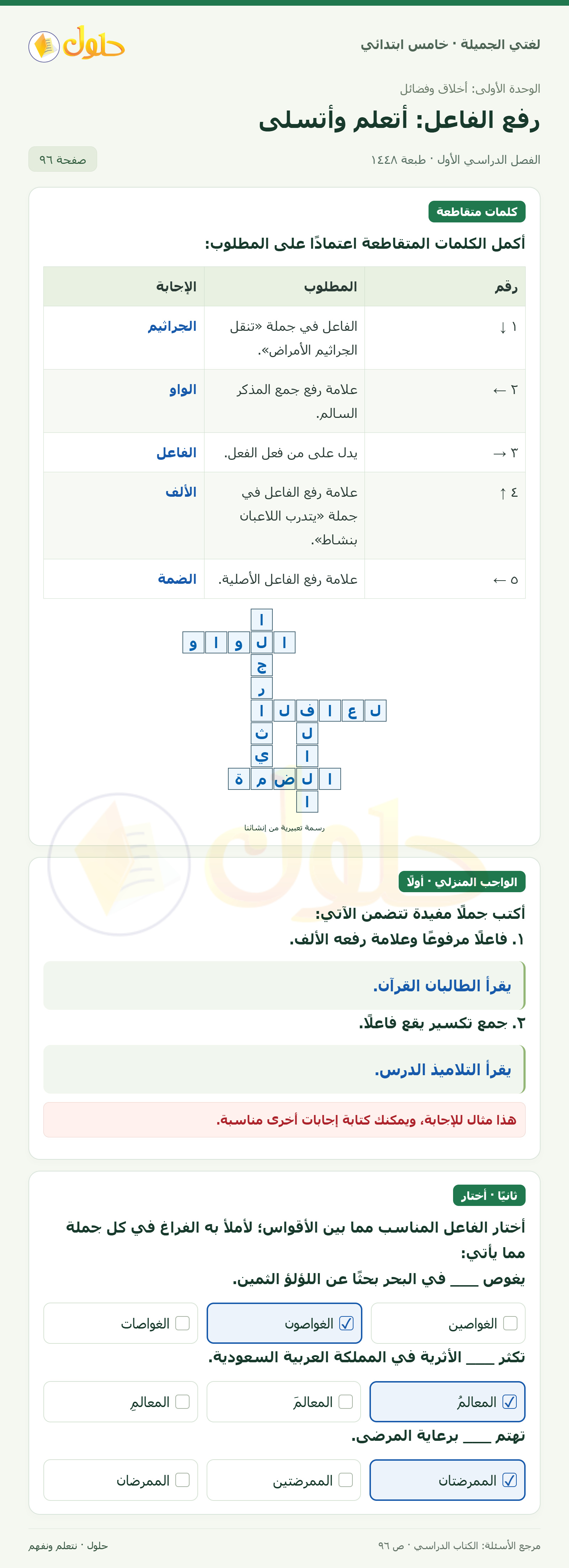 حل لغتي الجميلة للصف الخامس الابتدائي صفحة 96: الكلمات المتقاطعة في درس الفاعل