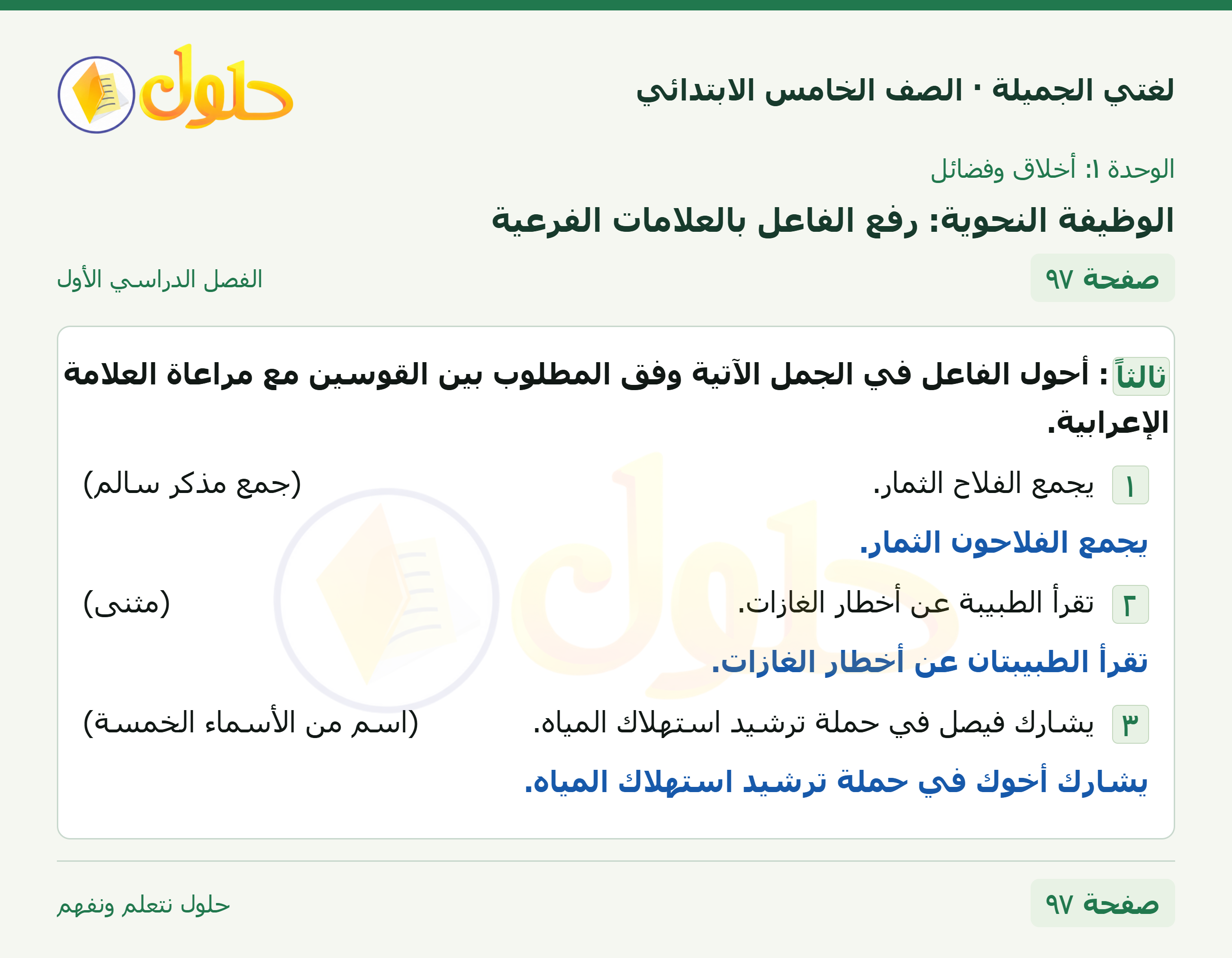 حل لغتي الجميلة للصف الخامس الابتدائي صفحة 97: الوظيفة النحوية: رفع الفاعل بالعلامات الفرعية