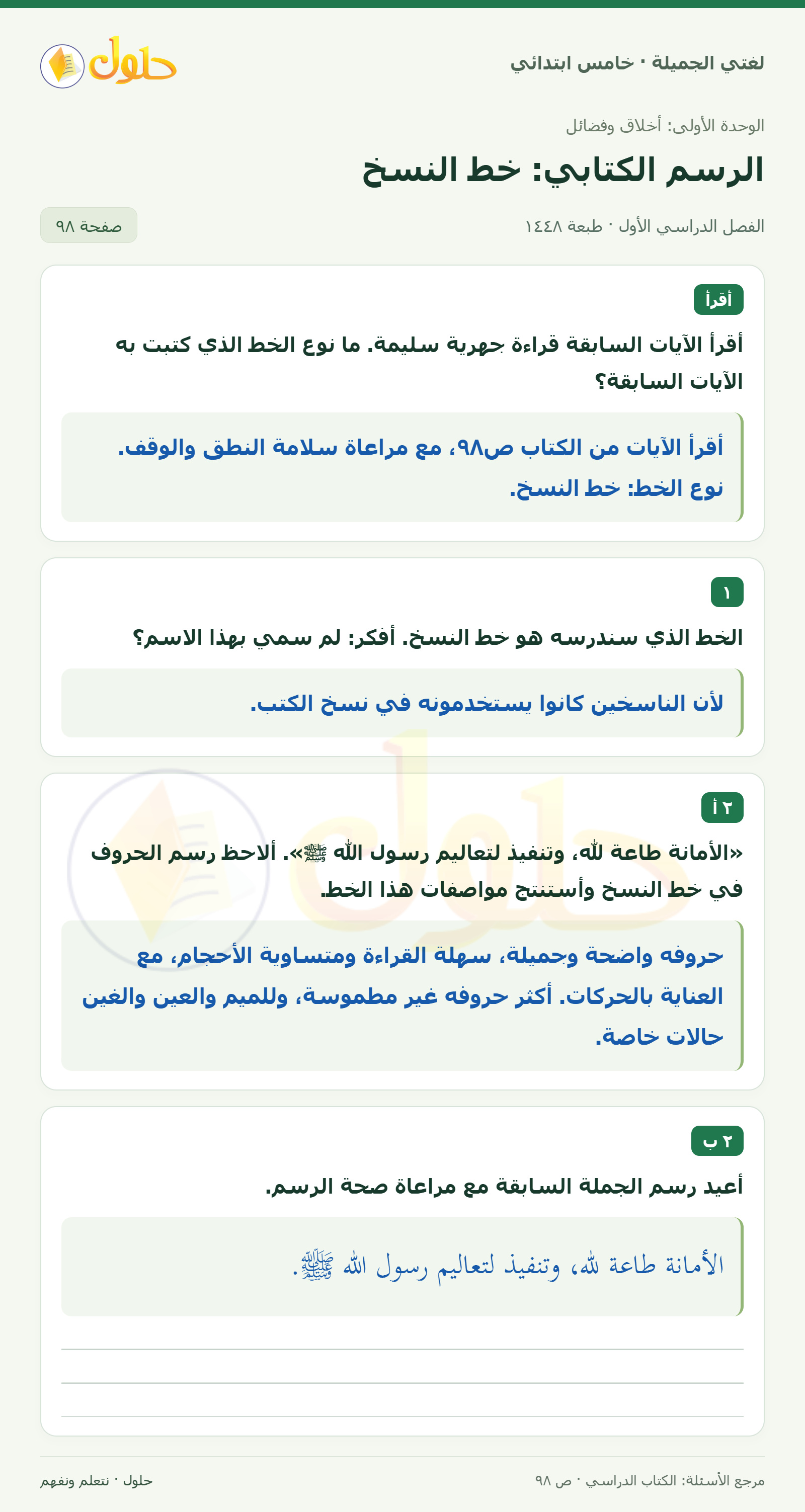 حل لغتي الجميلة للصف الخامس الابتدائي صفحة 98: تعرف خط النسخ وسبب تسميته