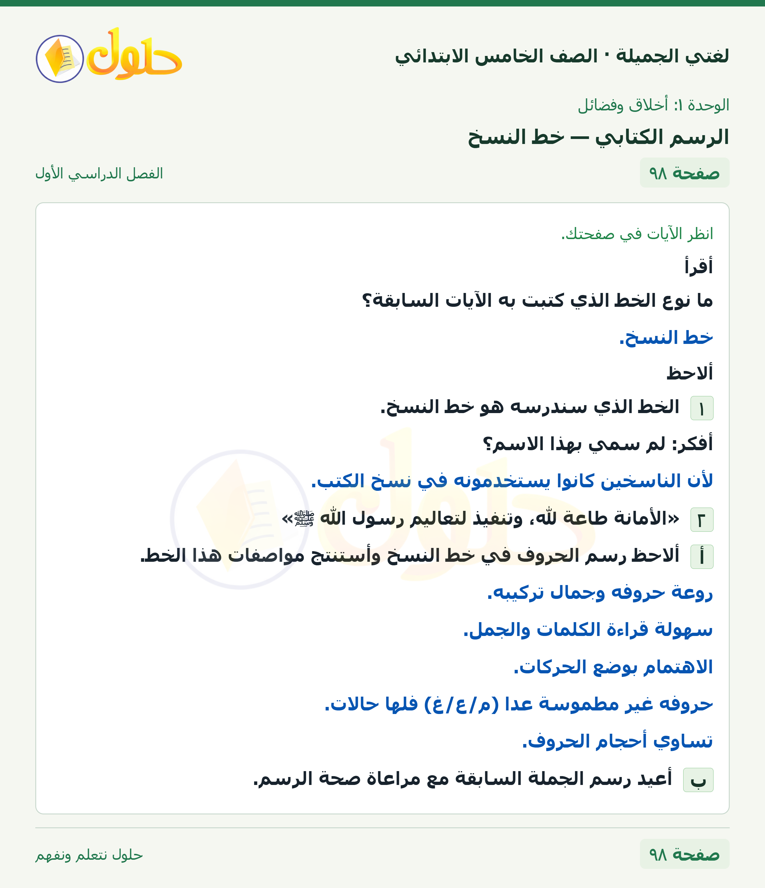 حل لغتي الجميلة للصف الخامس الابتدائي صفحة 98: الرسم الكتابي — خط النسخ