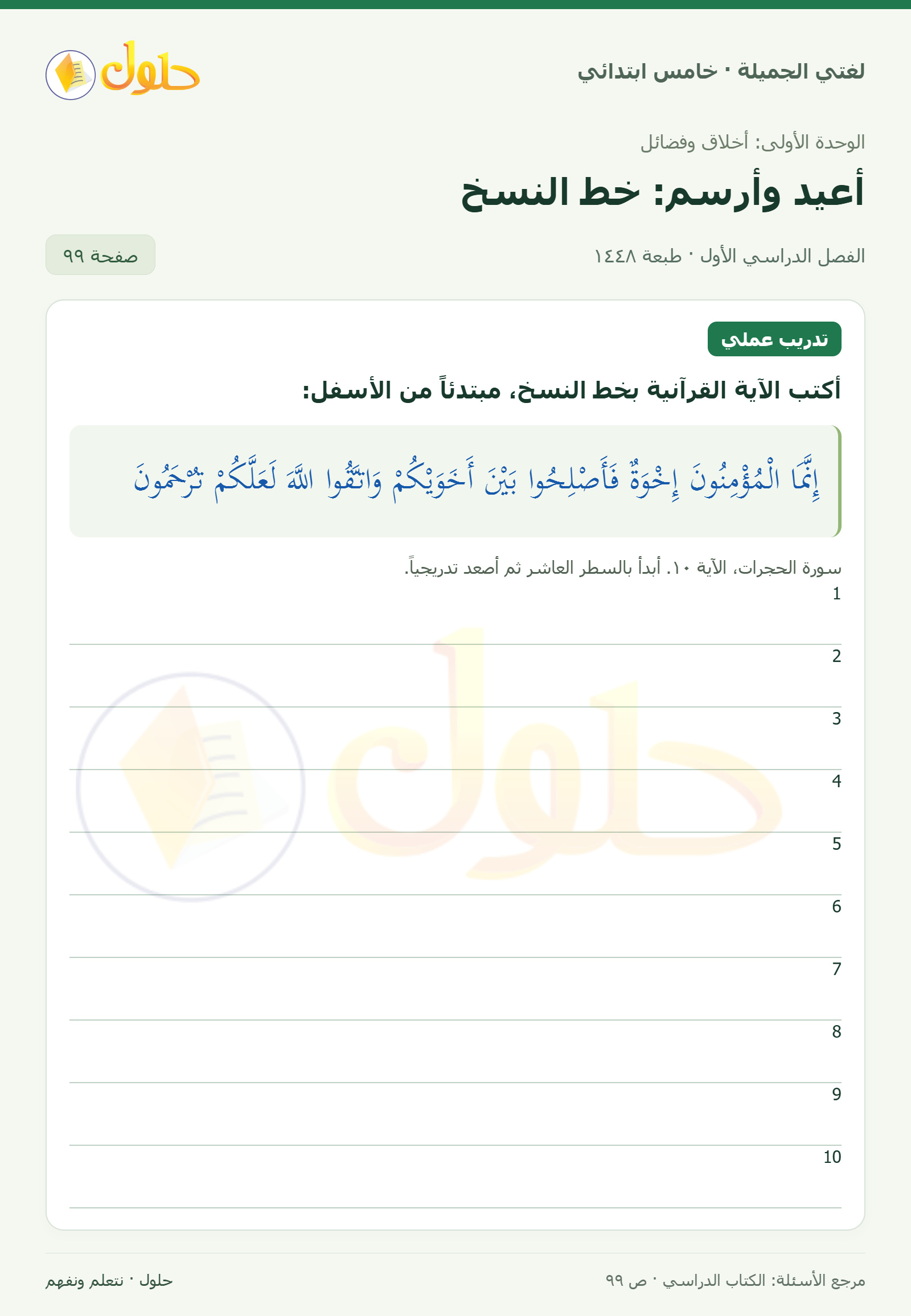 حل لغتي الجميلة للصف الخامس الابتدائي صفحة 99: كتابة آية بخط النسخ