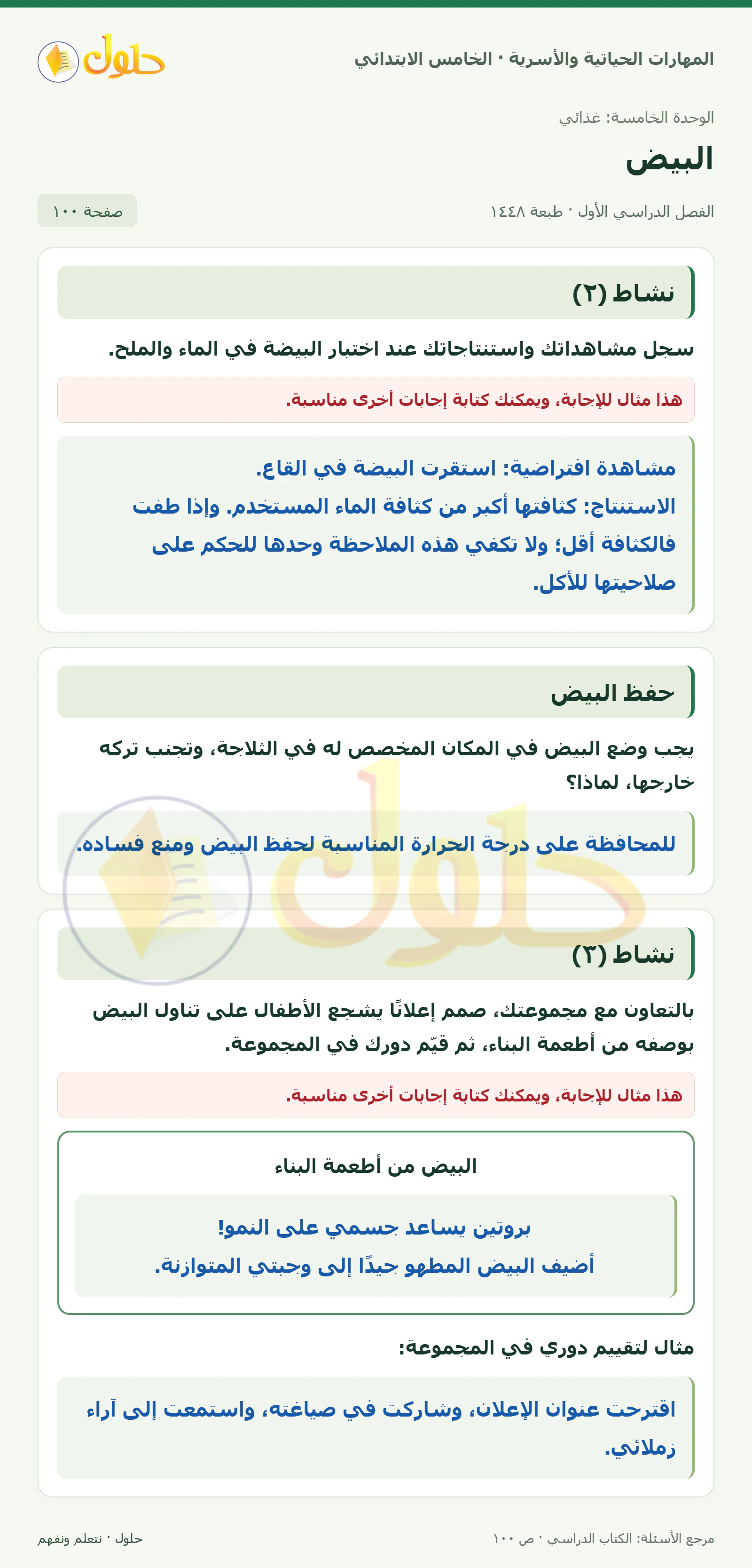 نشاط (٢) · حفظ البيض · نشاط (٣) صفحة ١٠٠